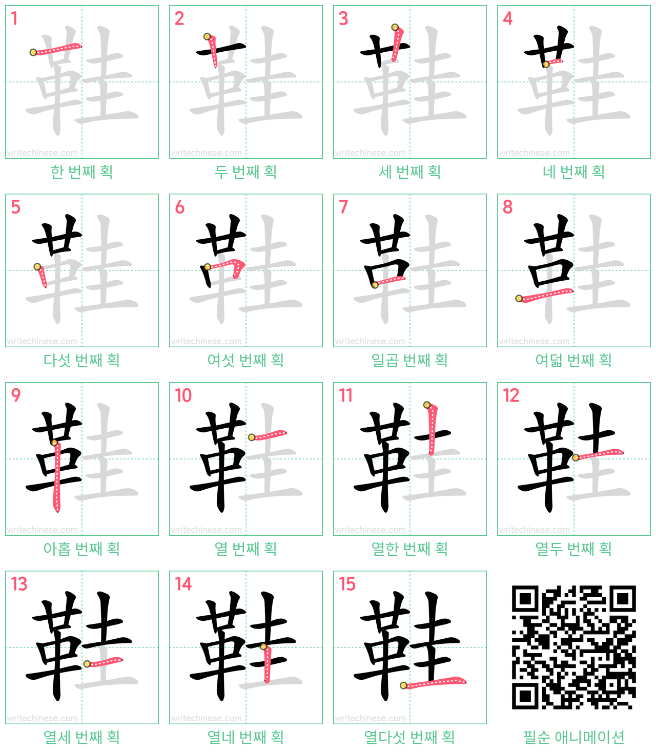 鞋 step-by-step stroke order diagrams