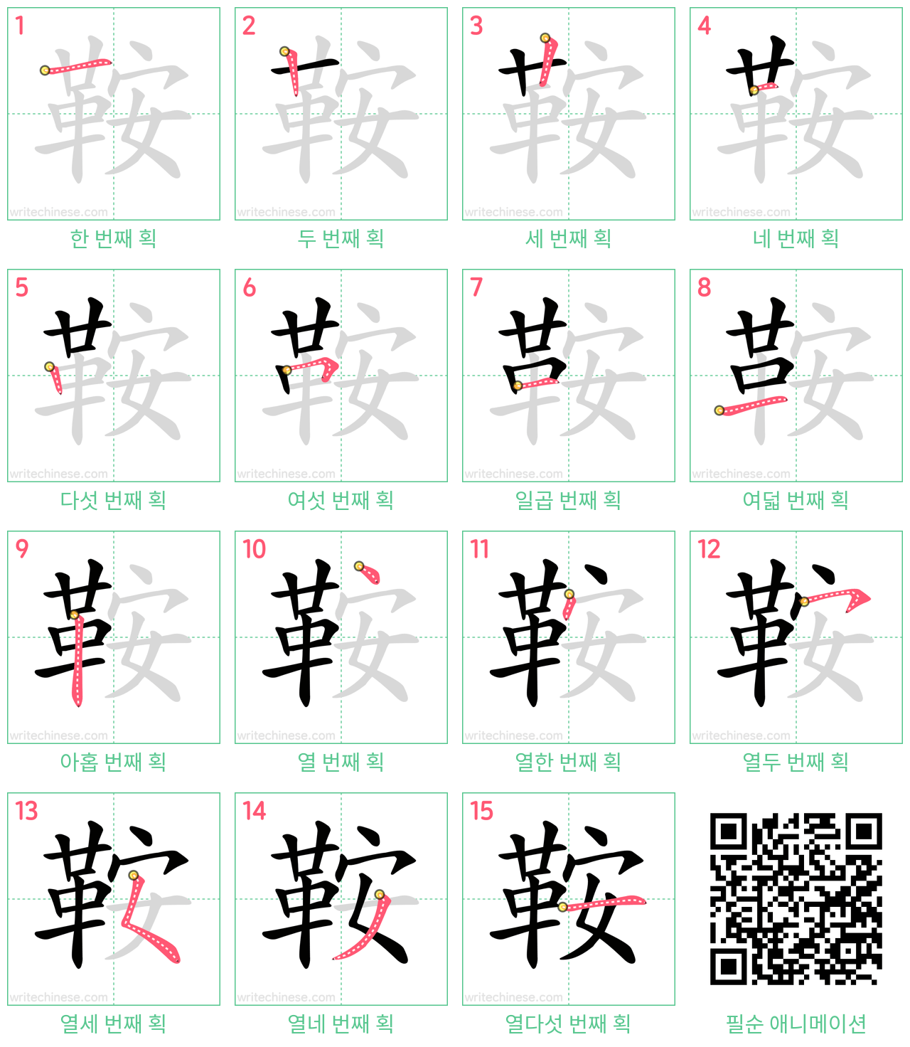 鞍 step-by-step stroke order diagrams