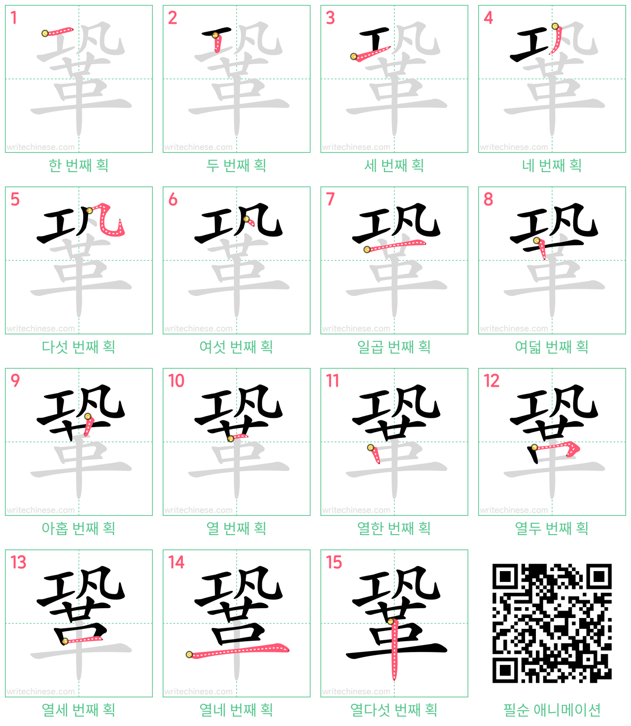 鞏 step-by-step stroke order diagrams