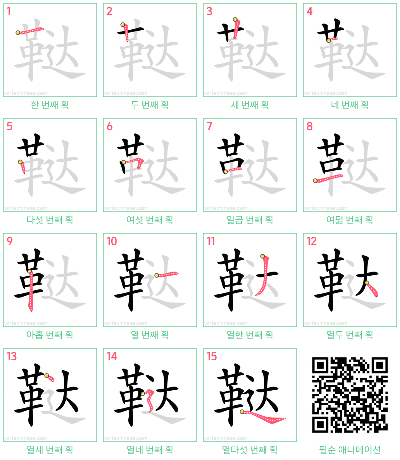 鞑 step-by-step stroke order diagrams