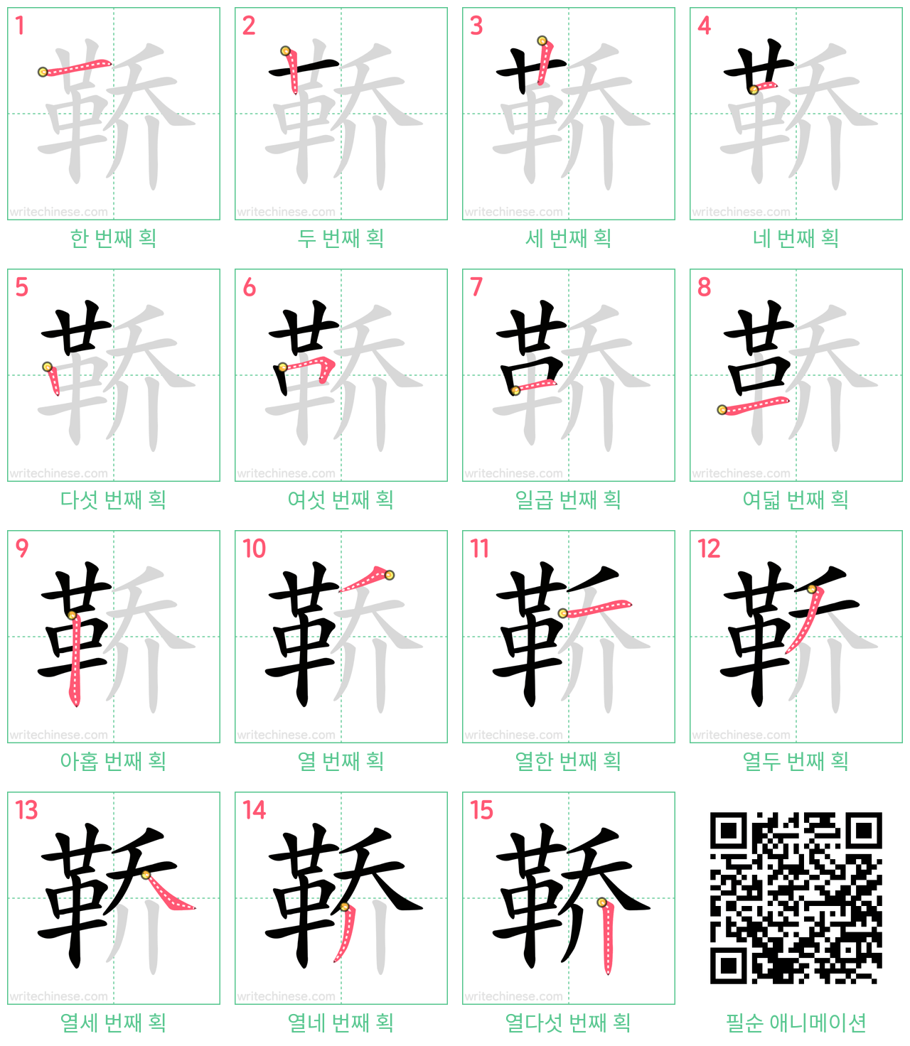 鞒 step-by-step stroke order diagrams