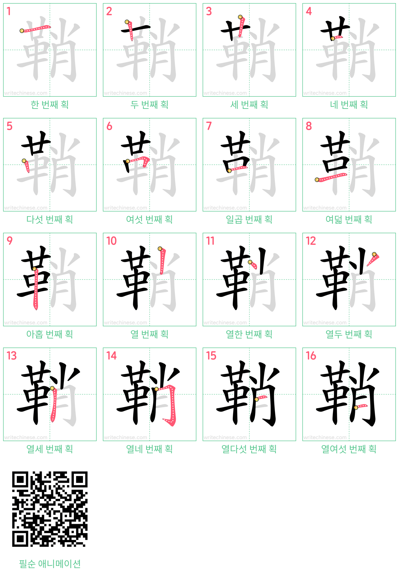 鞘 step-by-step stroke order diagrams