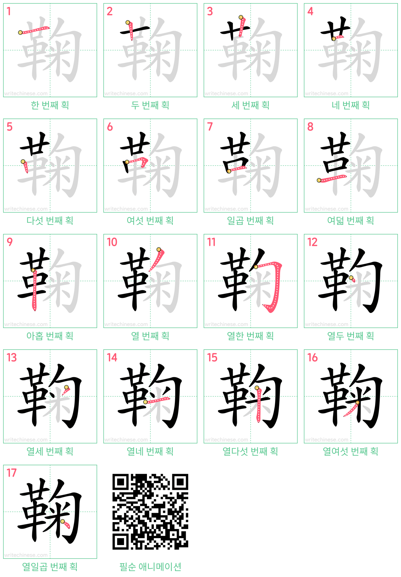 鞠 step-by-step stroke order diagrams