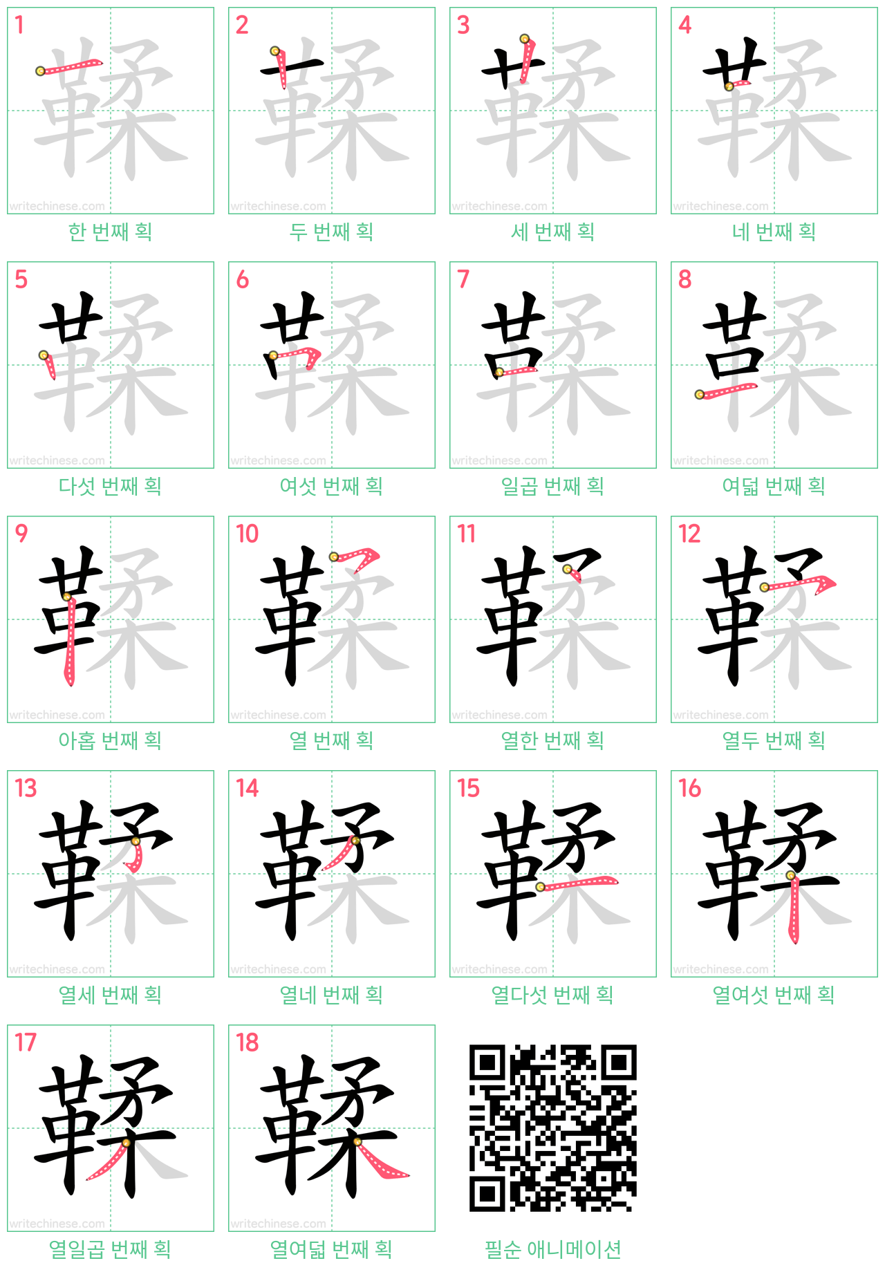 鞣 step-by-step stroke order diagrams