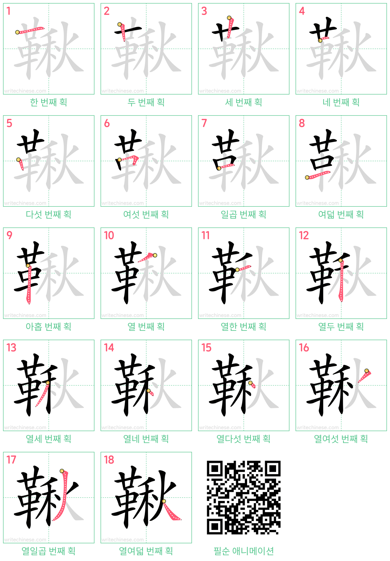 鞦 step-by-step stroke order diagrams