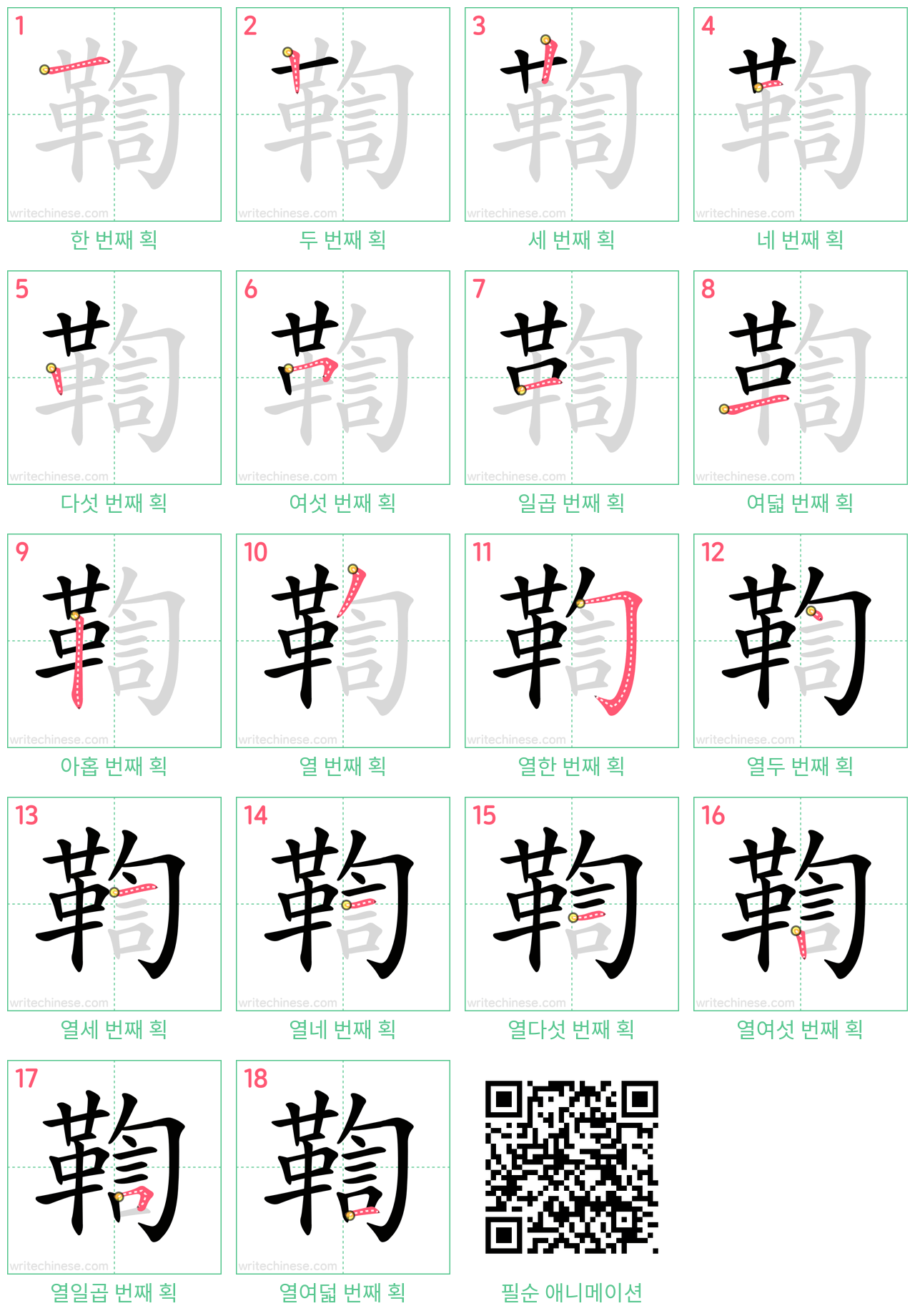 鞫 step-by-step stroke order diagrams