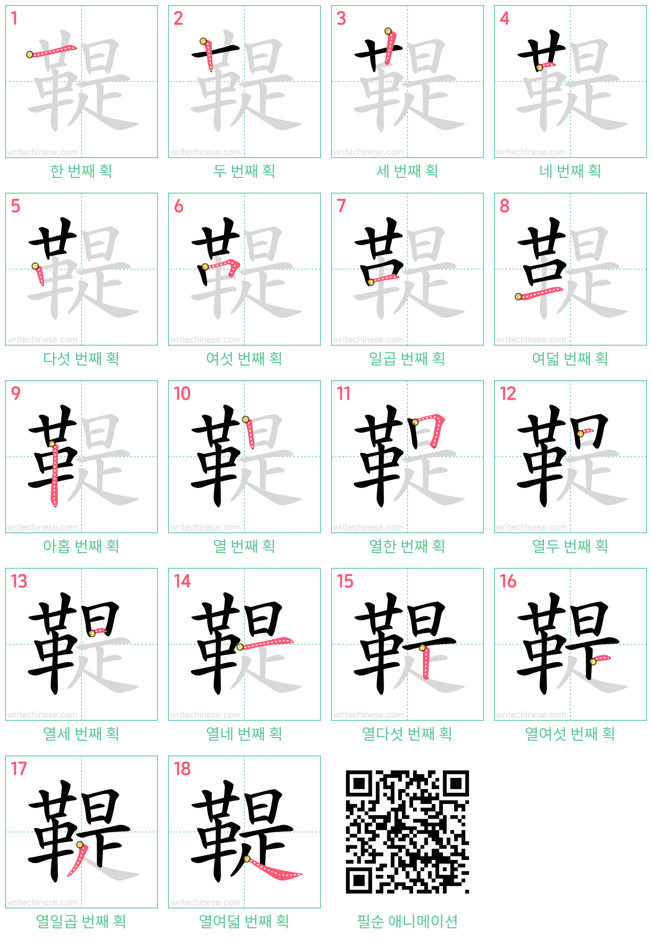 鞮 step-by-step stroke order diagrams