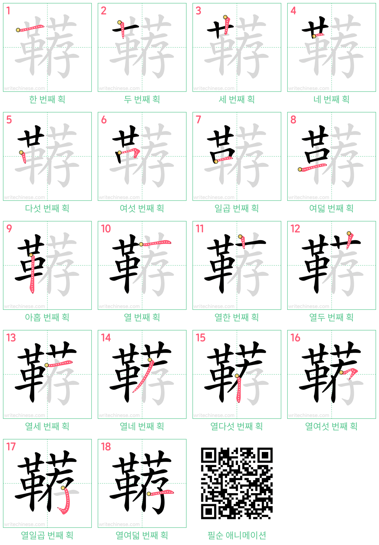 鞯 step-by-step stroke order diagrams