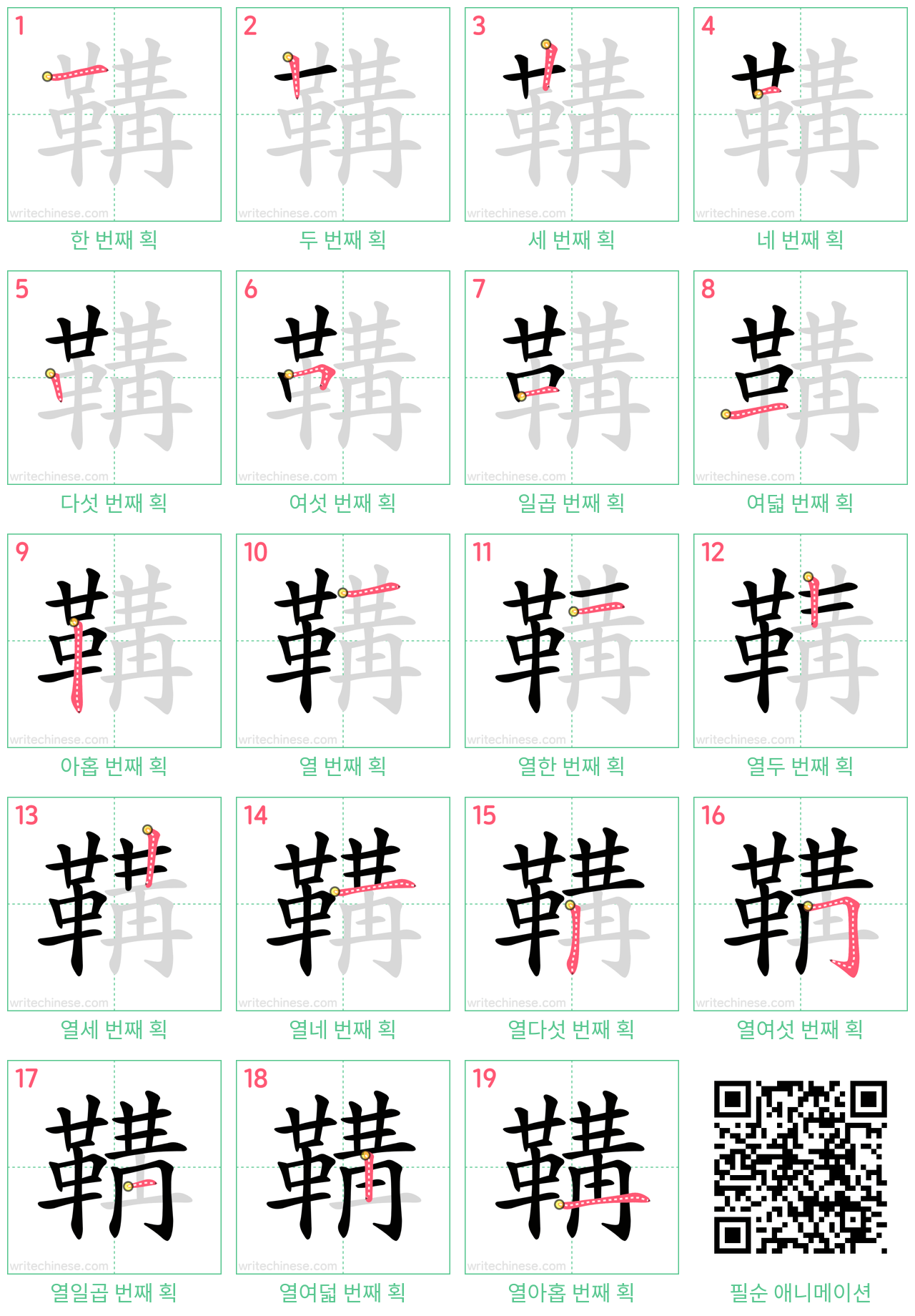 鞲 step-by-step stroke order diagrams