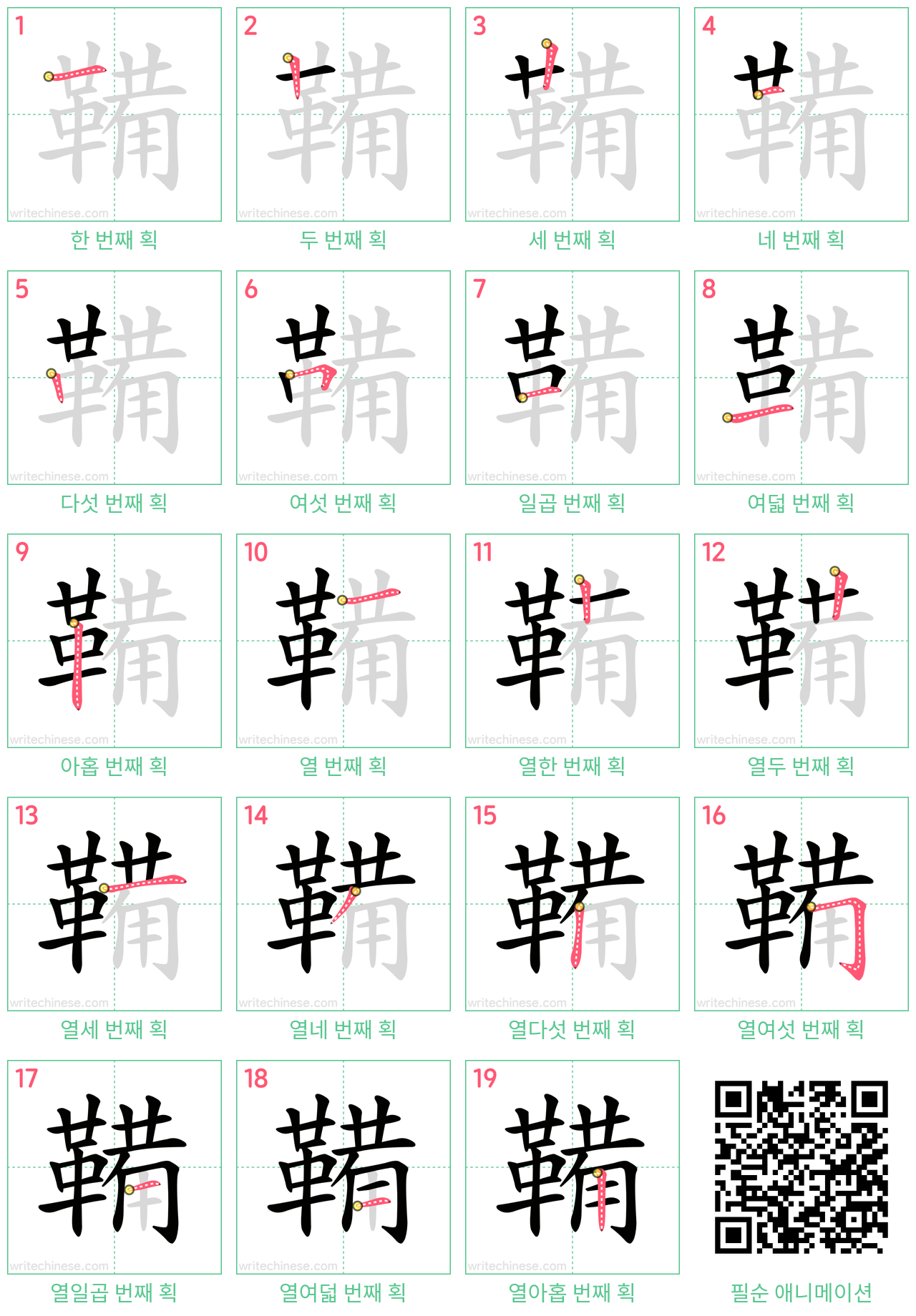 鞴 step-by-step stroke order diagrams