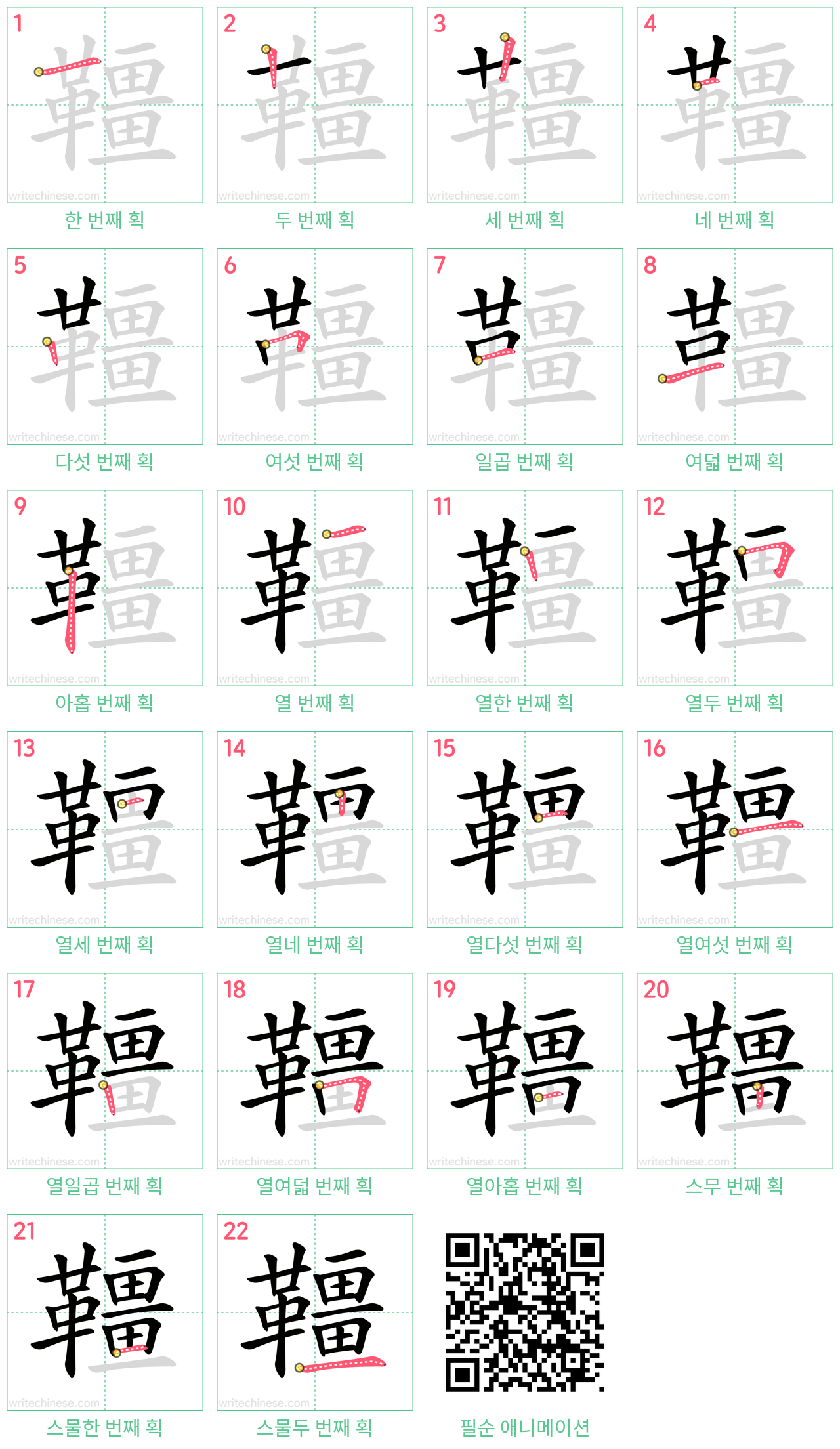 韁 step-by-step stroke order diagrams