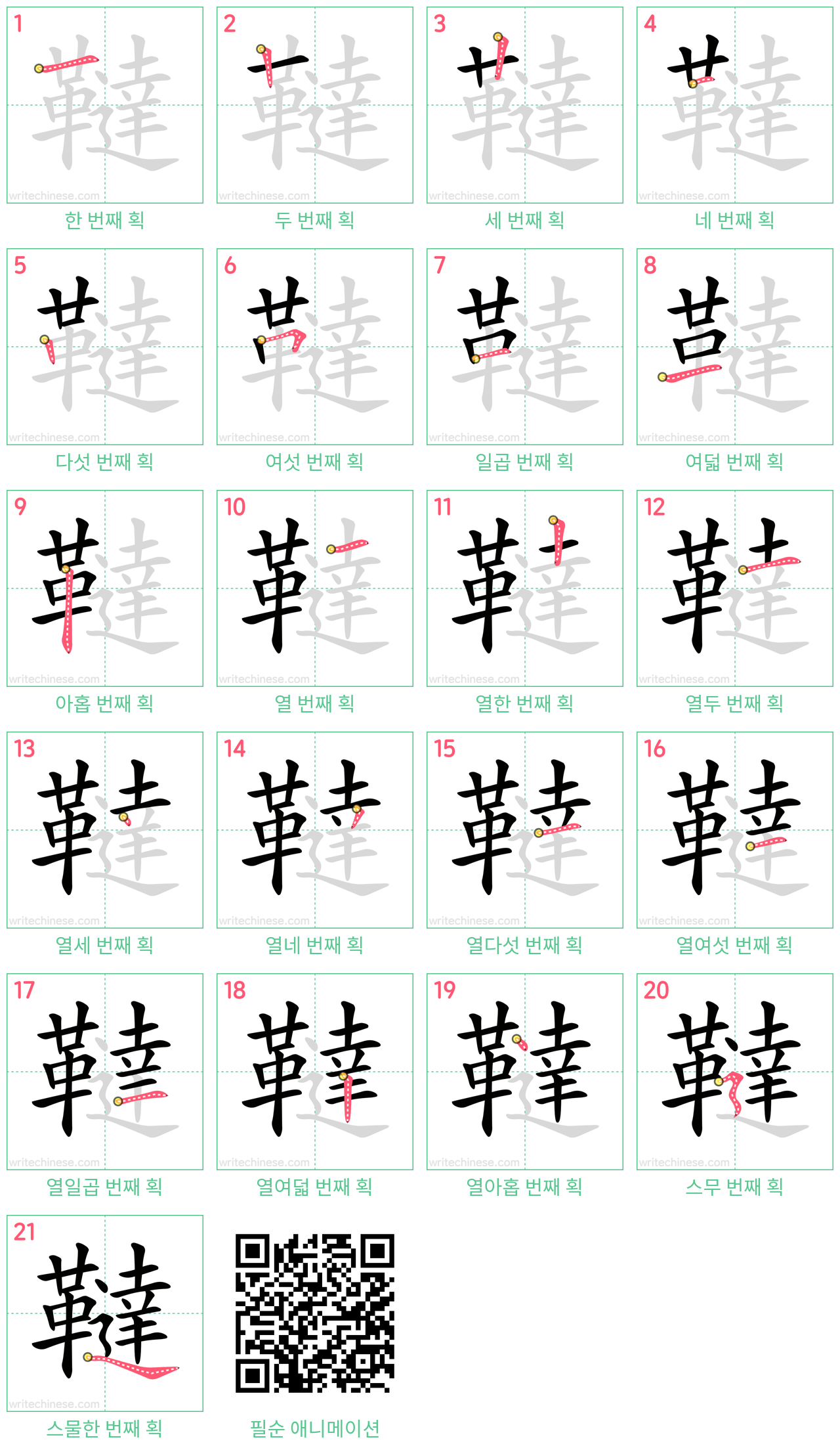 韃 step-by-step stroke order diagrams