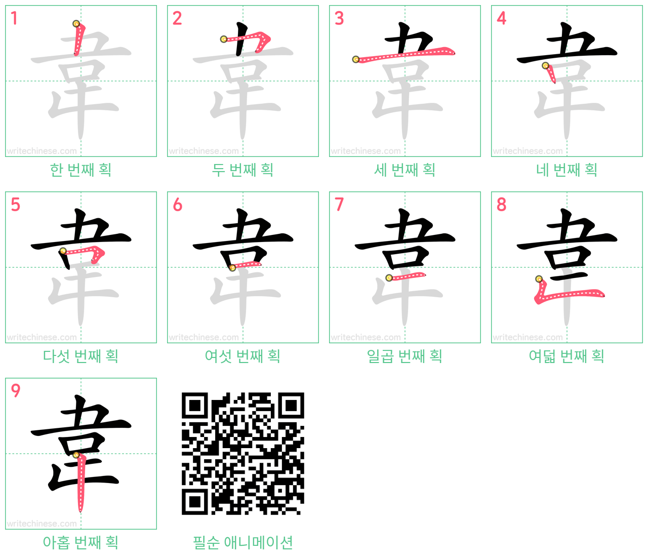 韋 step-by-step stroke order diagrams