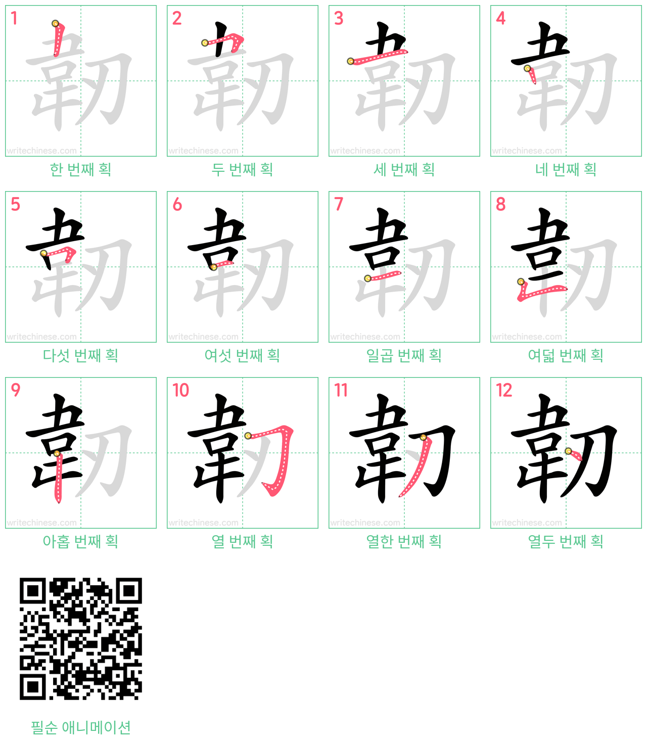 韌 step-by-step stroke order diagrams