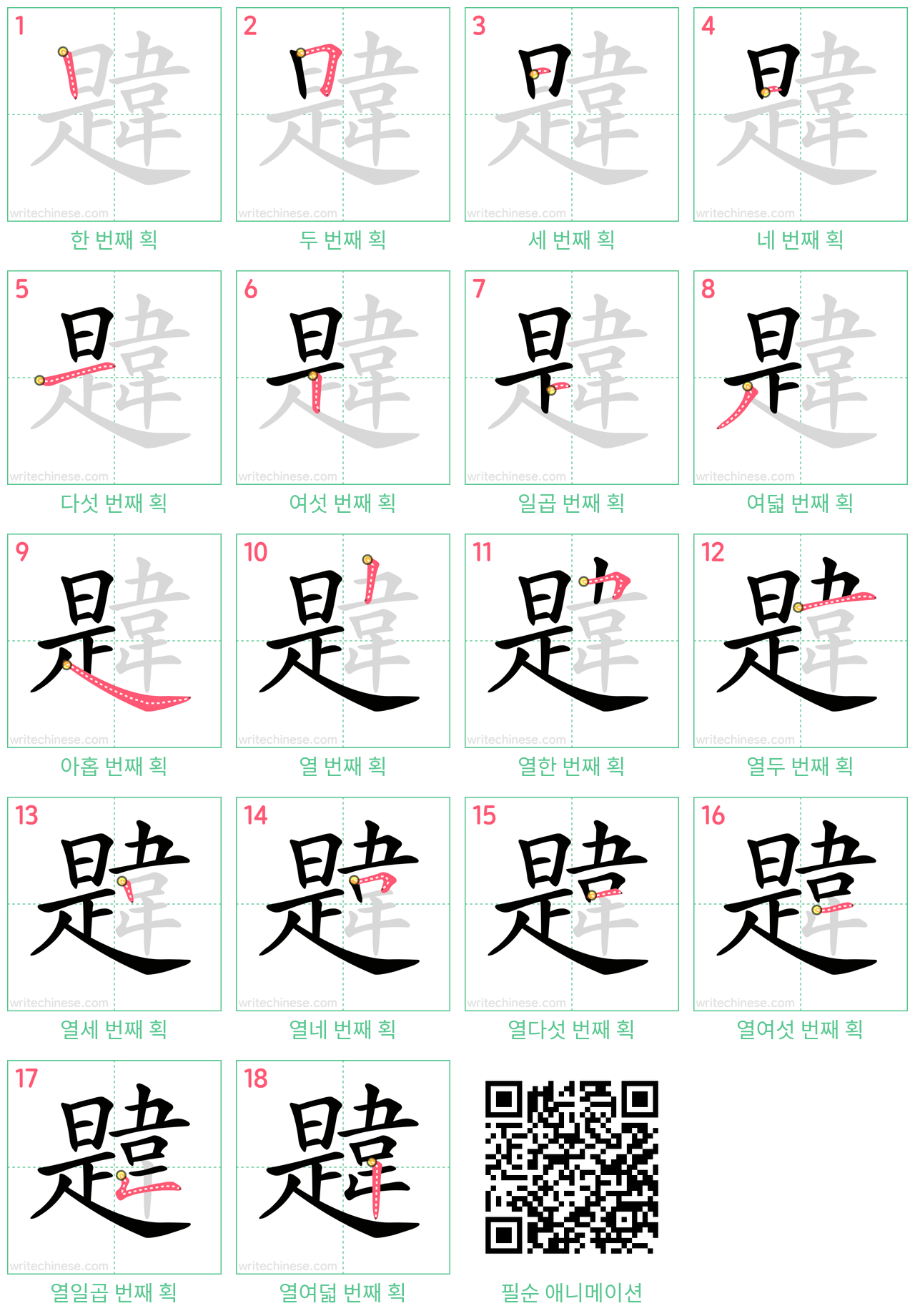 韙 step-by-step stroke order diagrams