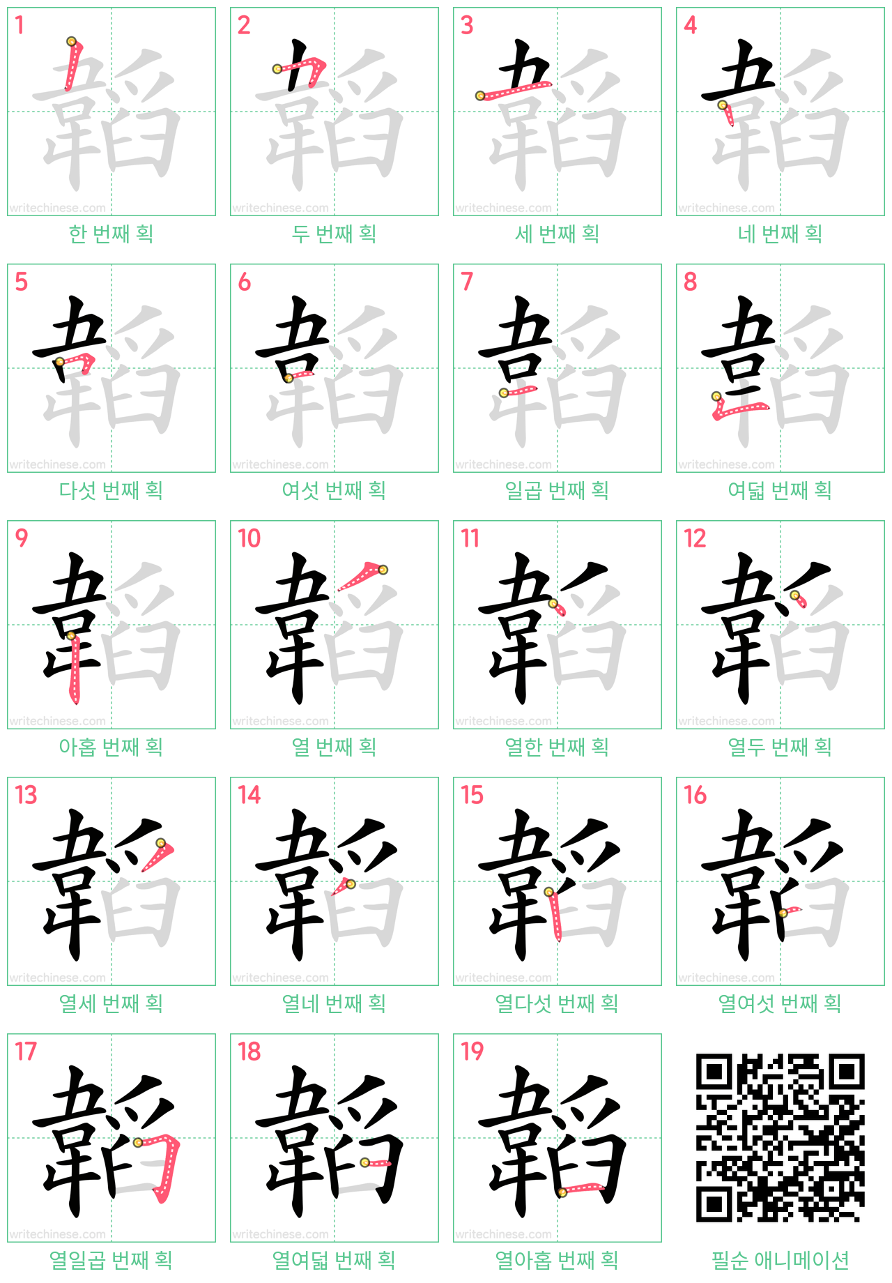 韜 step-by-step stroke order diagrams