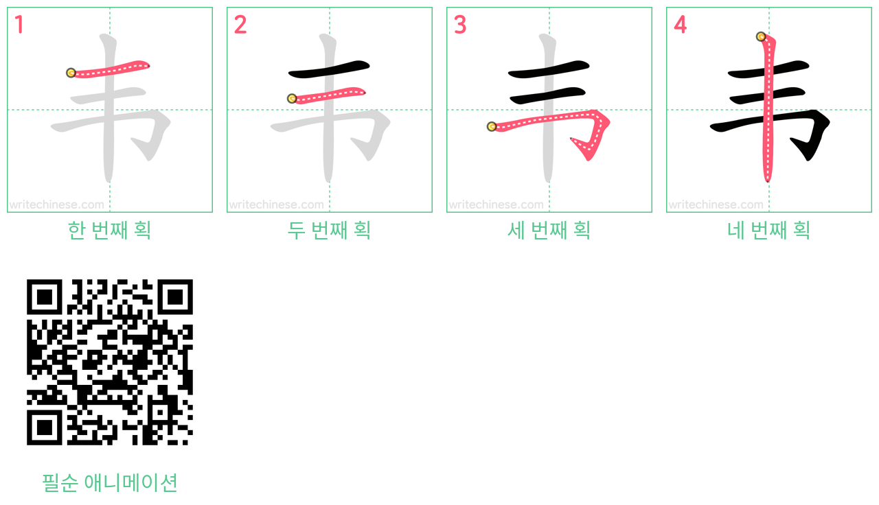 韦 step-by-step stroke order diagrams