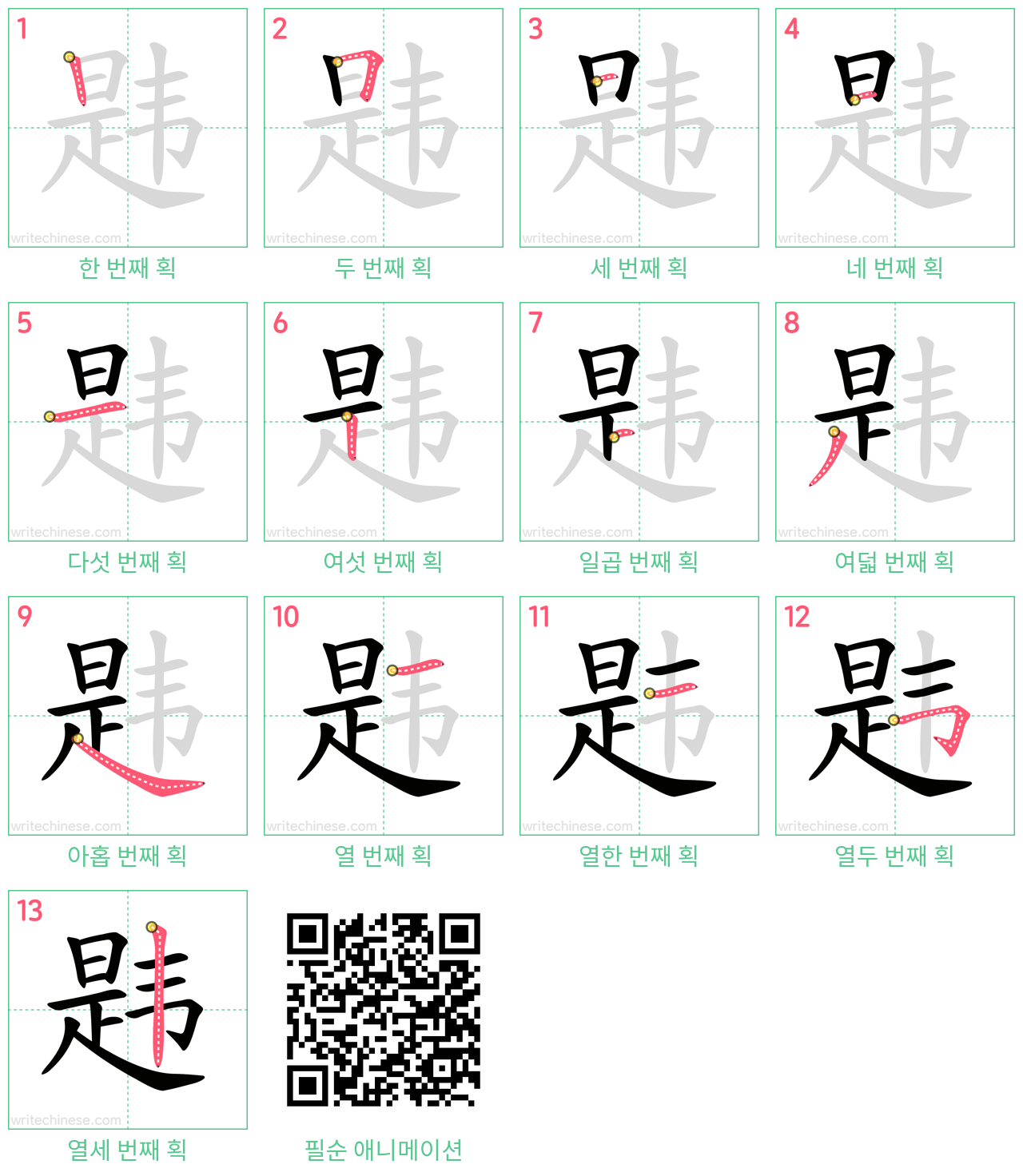 韪 step-by-step stroke order diagrams