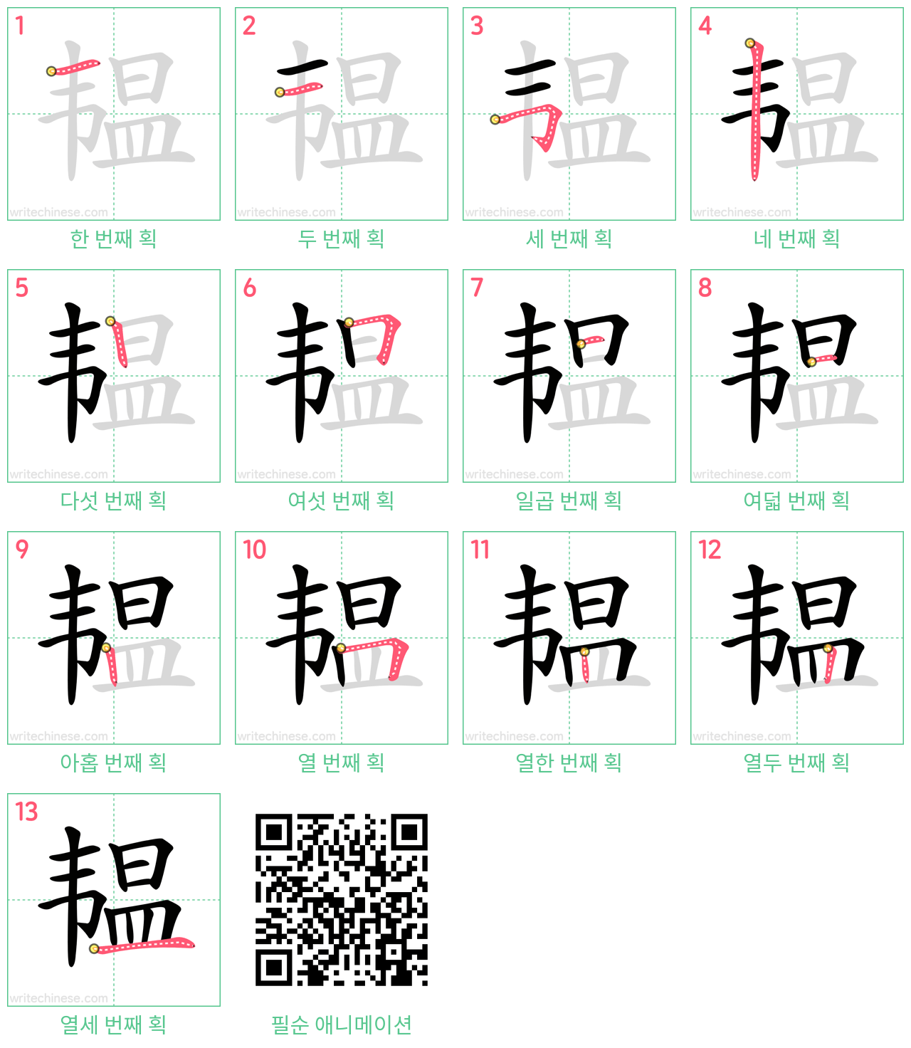 韫 step-by-step stroke order diagrams