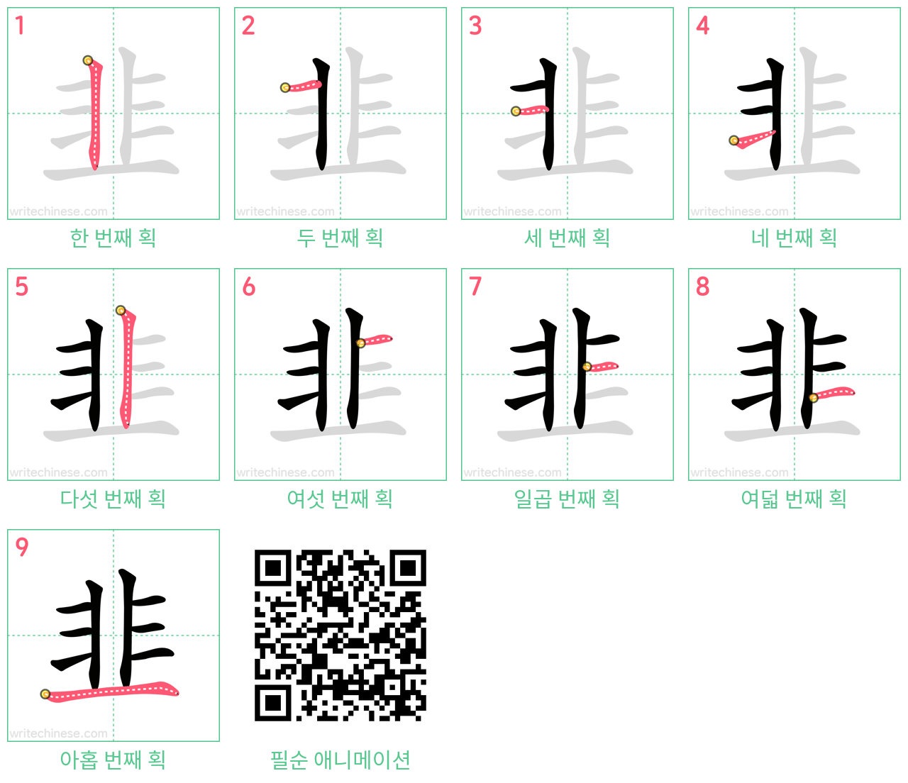 韭 step-by-step stroke order diagrams