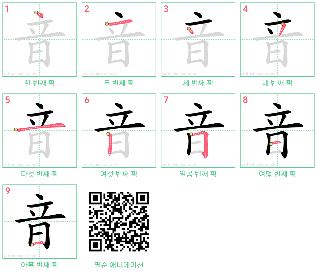 音 step-by-step stroke order diagrams