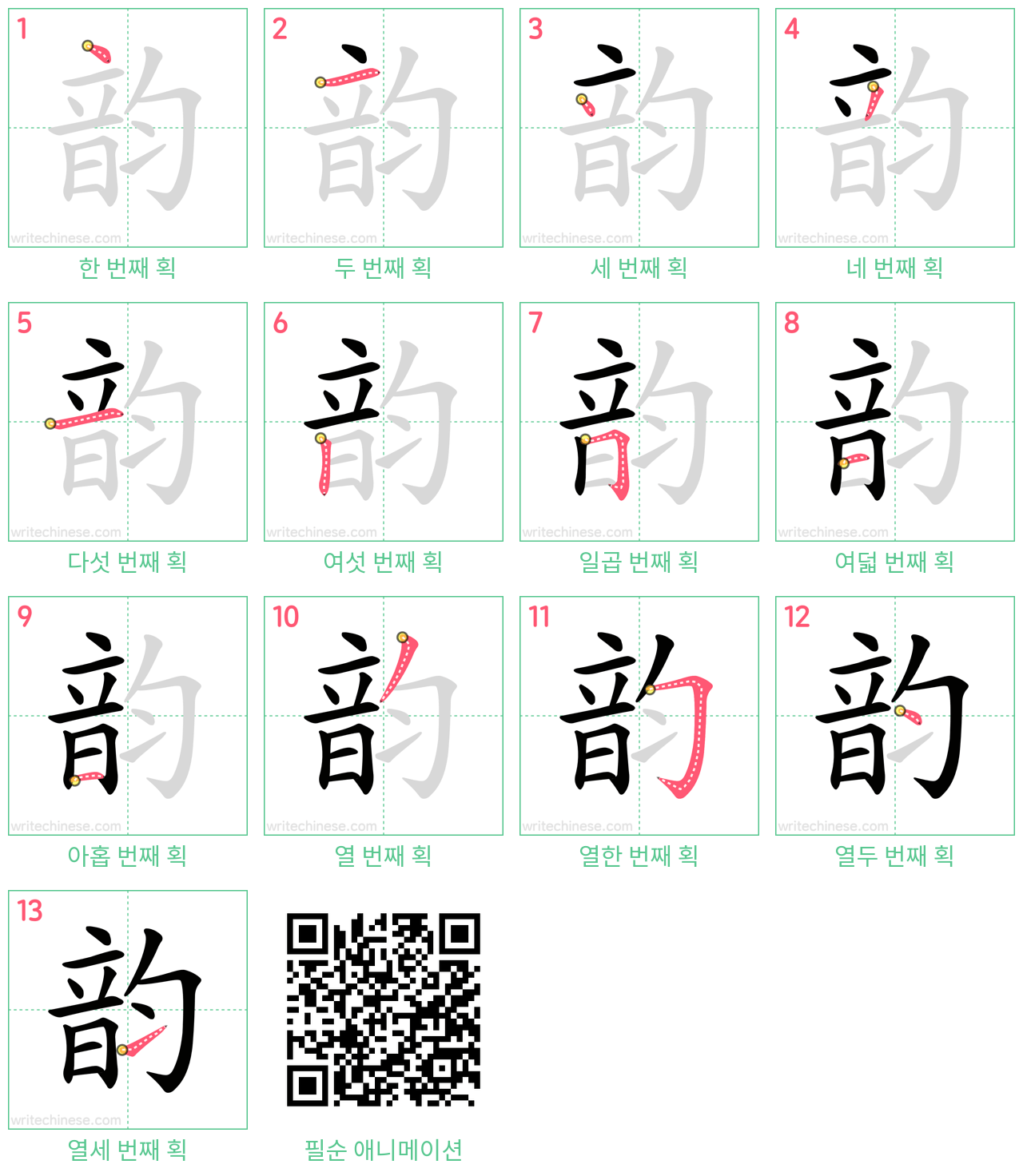 韵 step-by-step stroke order diagrams