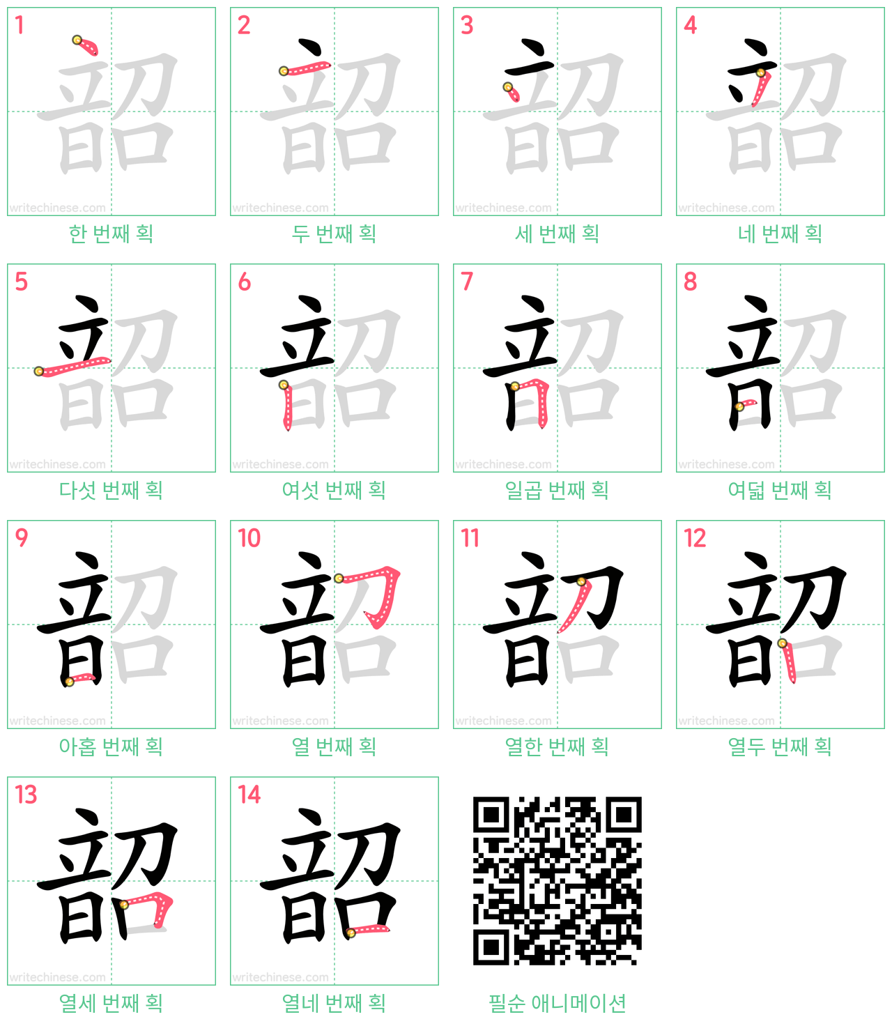 韶 step-by-step stroke order diagrams