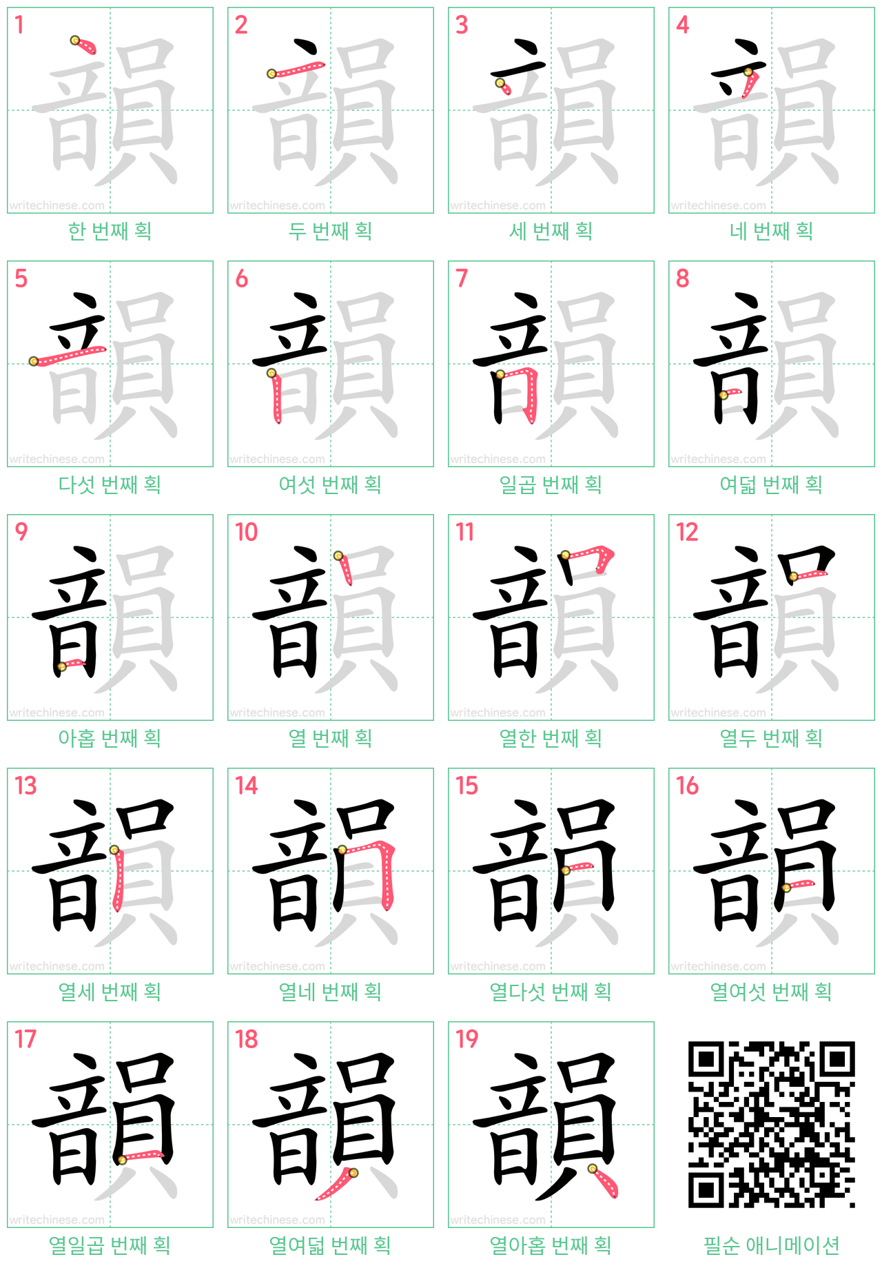 韻 step-by-step stroke order diagrams