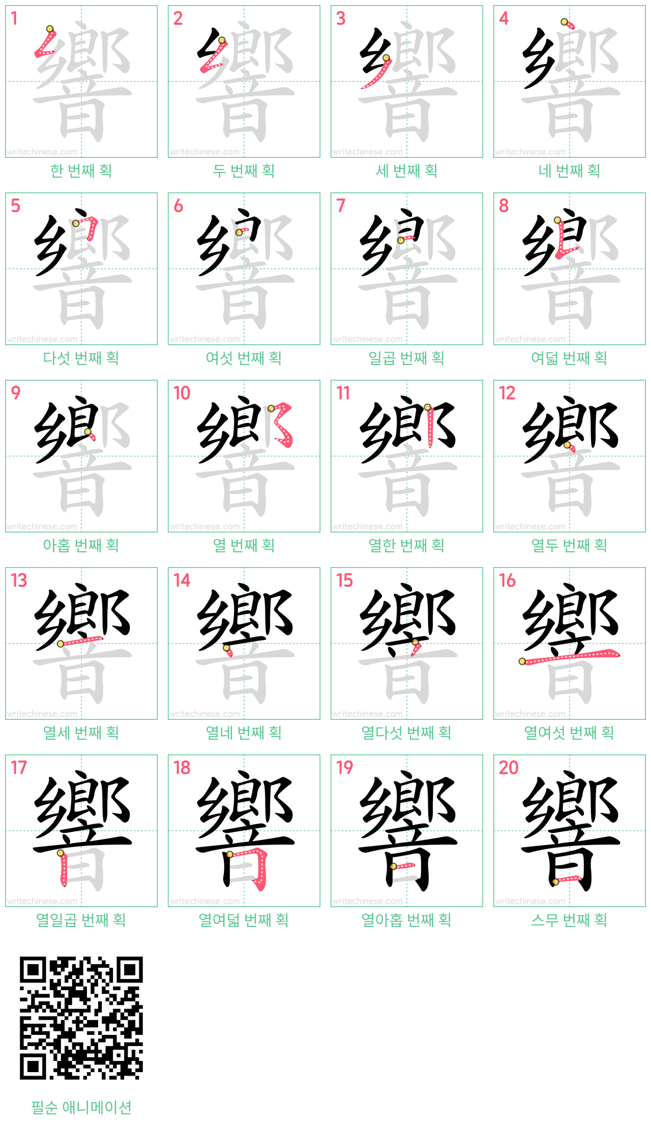 響 step-by-step stroke order diagrams