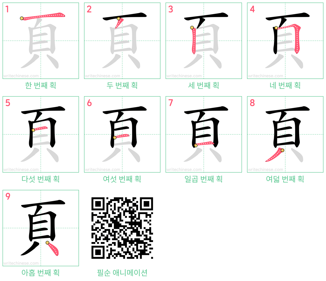 頁 step-by-step stroke order diagrams