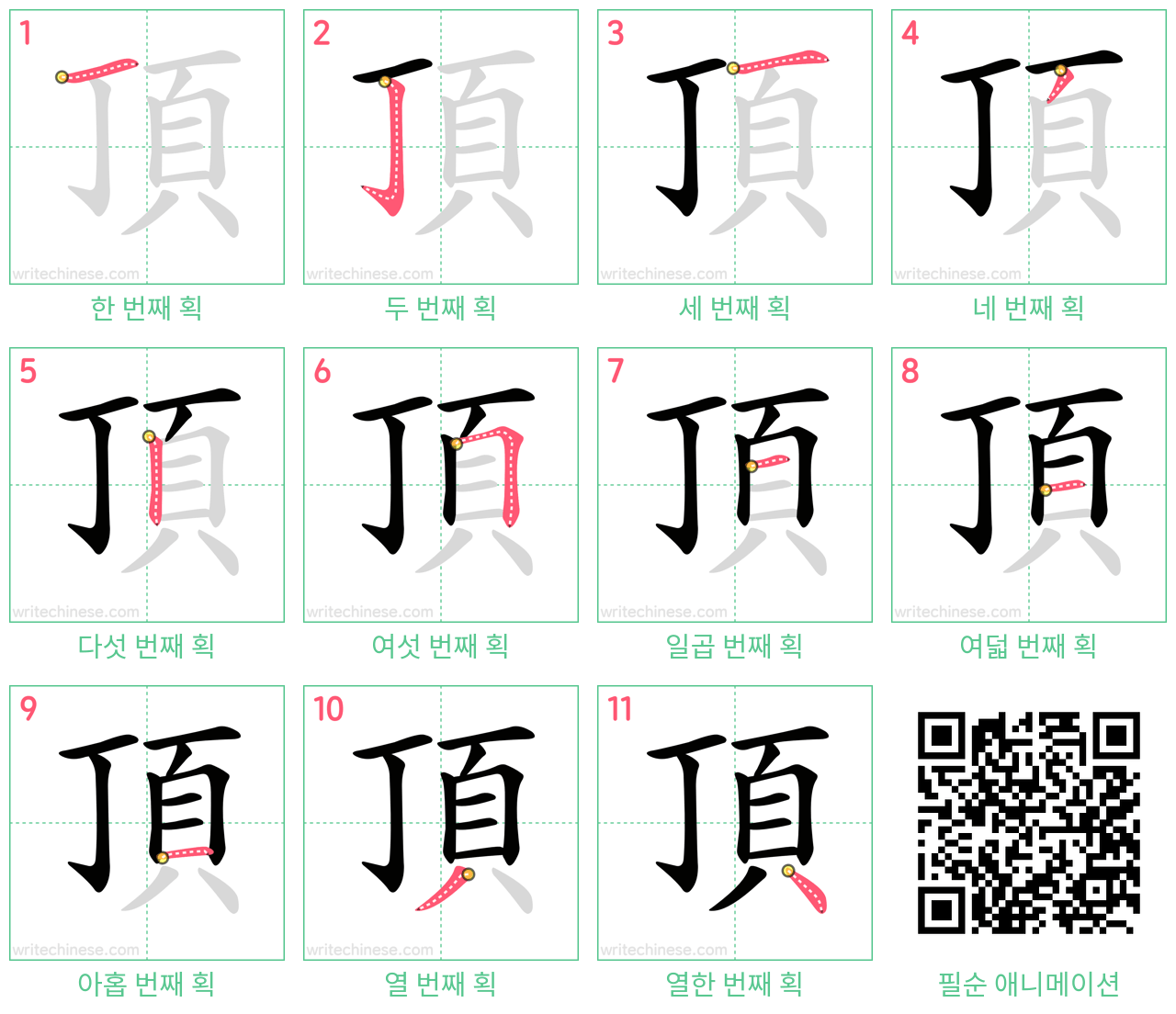 頂 step-by-step stroke order diagrams