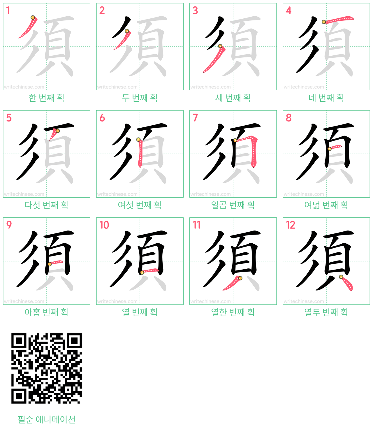 須 step-by-step stroke order diagrams