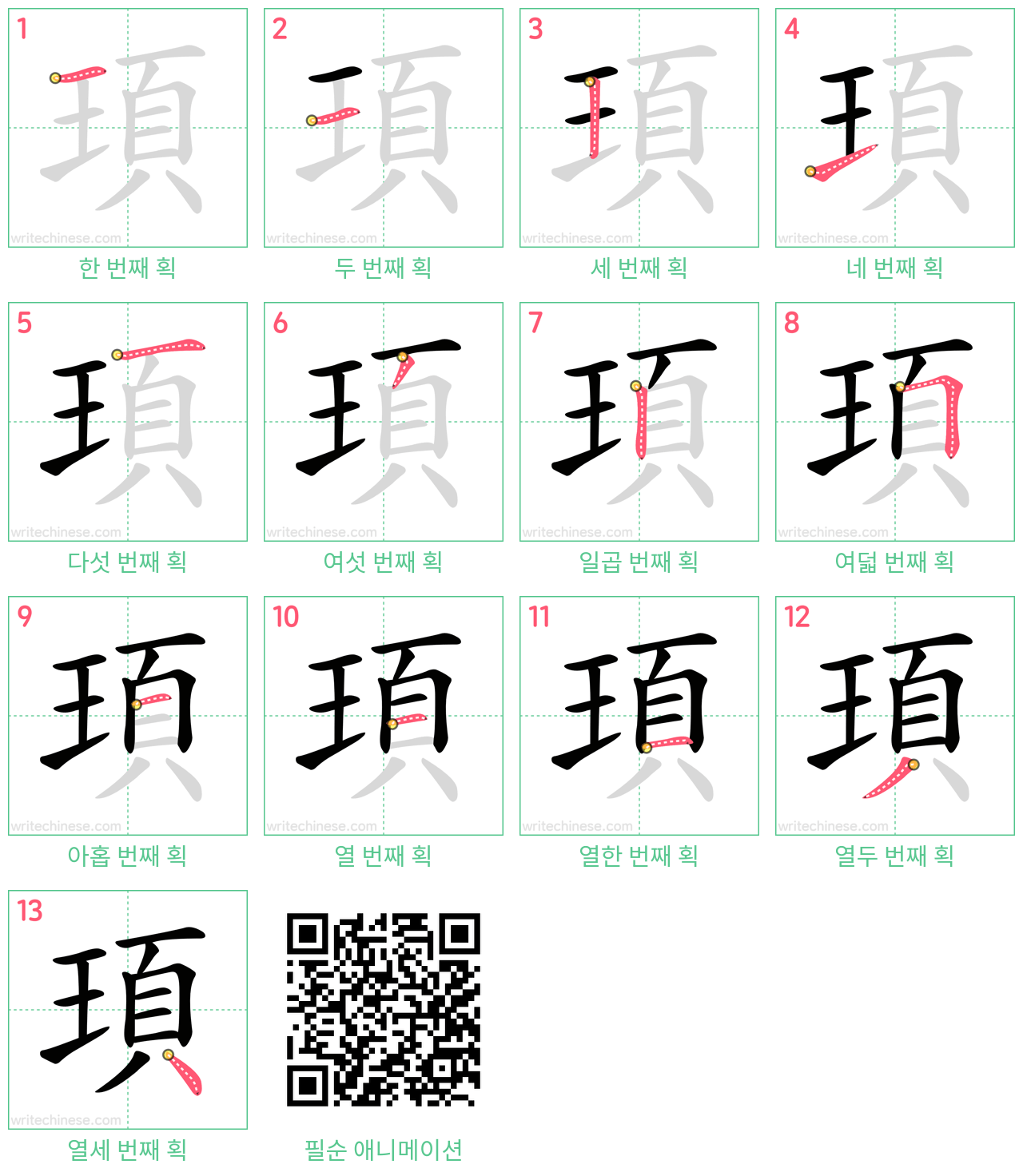 頊 step-by-step stroke order diagrams
