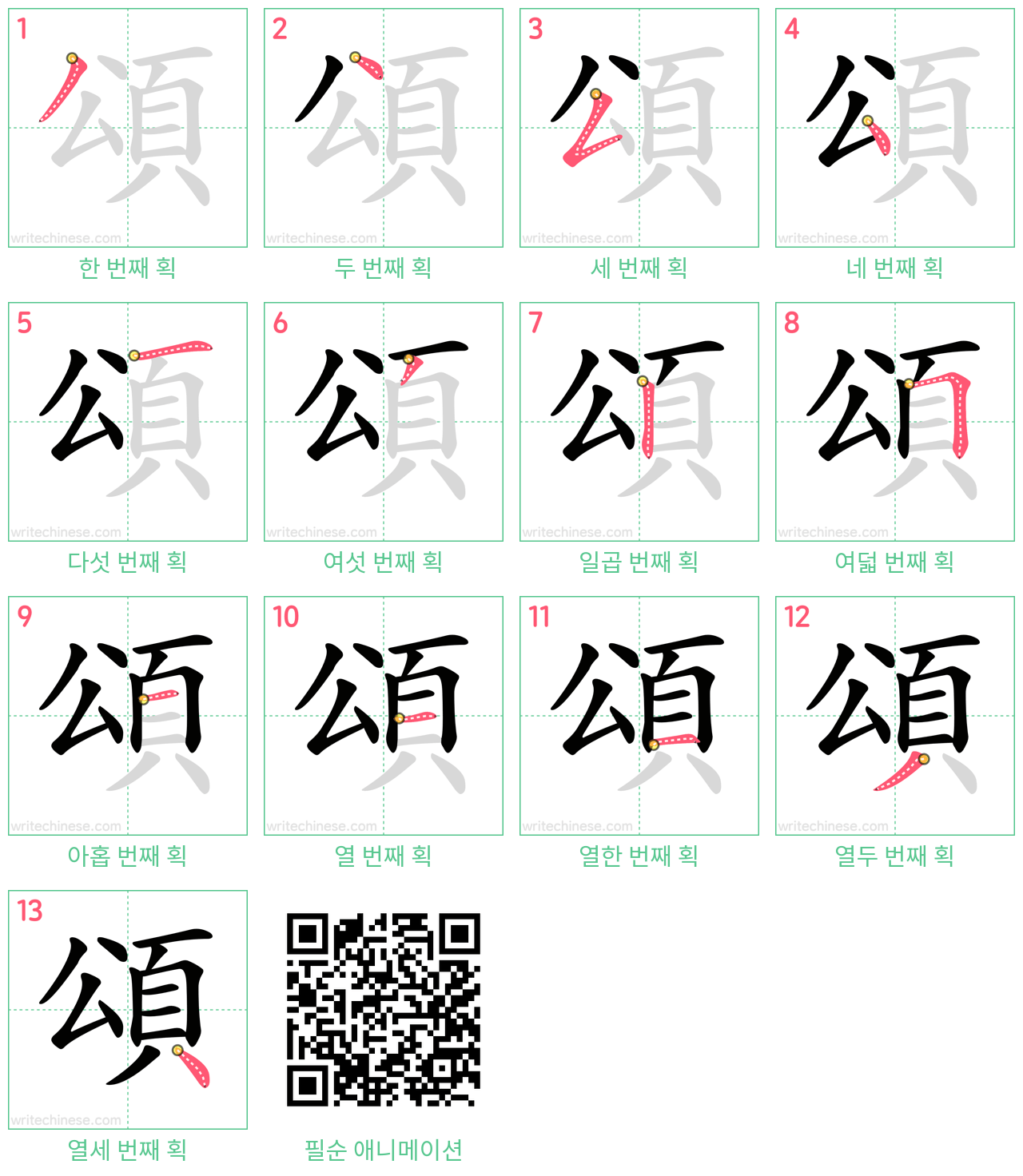 頌 step-by-step stroke order diagrams