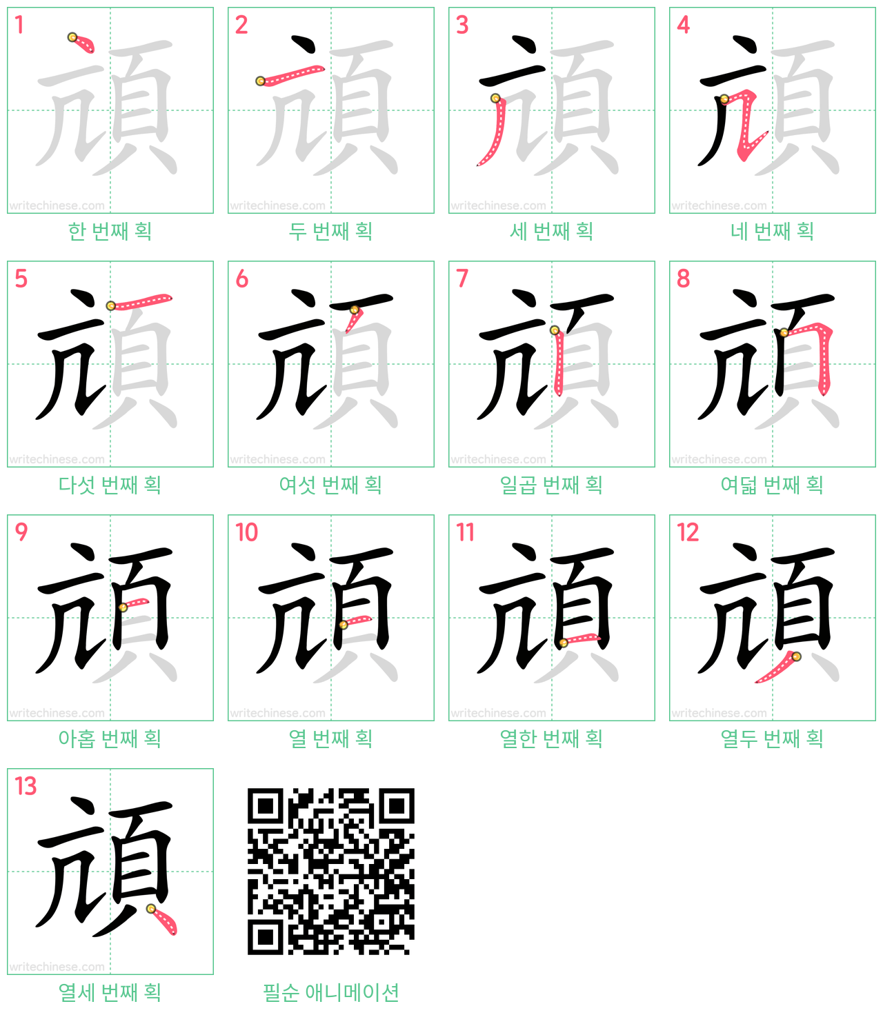 頏 step-by-step stroke order diagrams