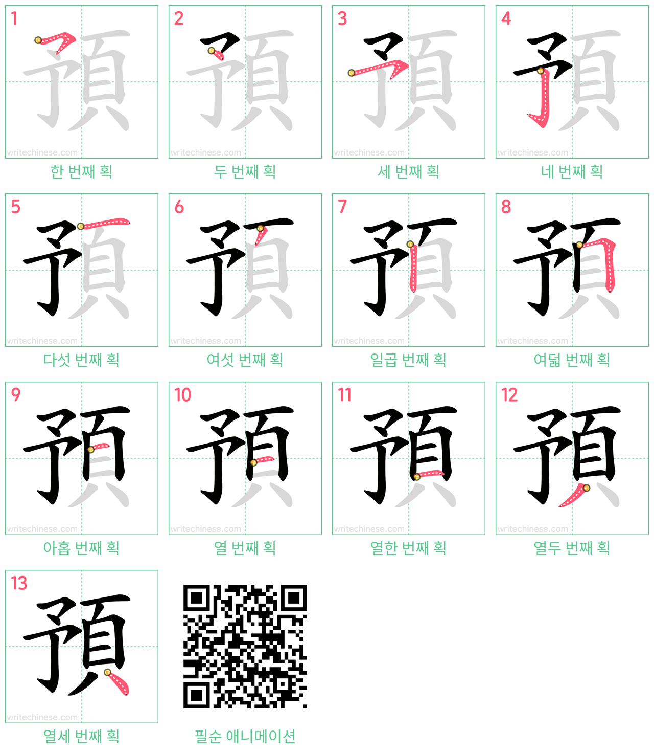 預 step-by-step stroke order diagrams