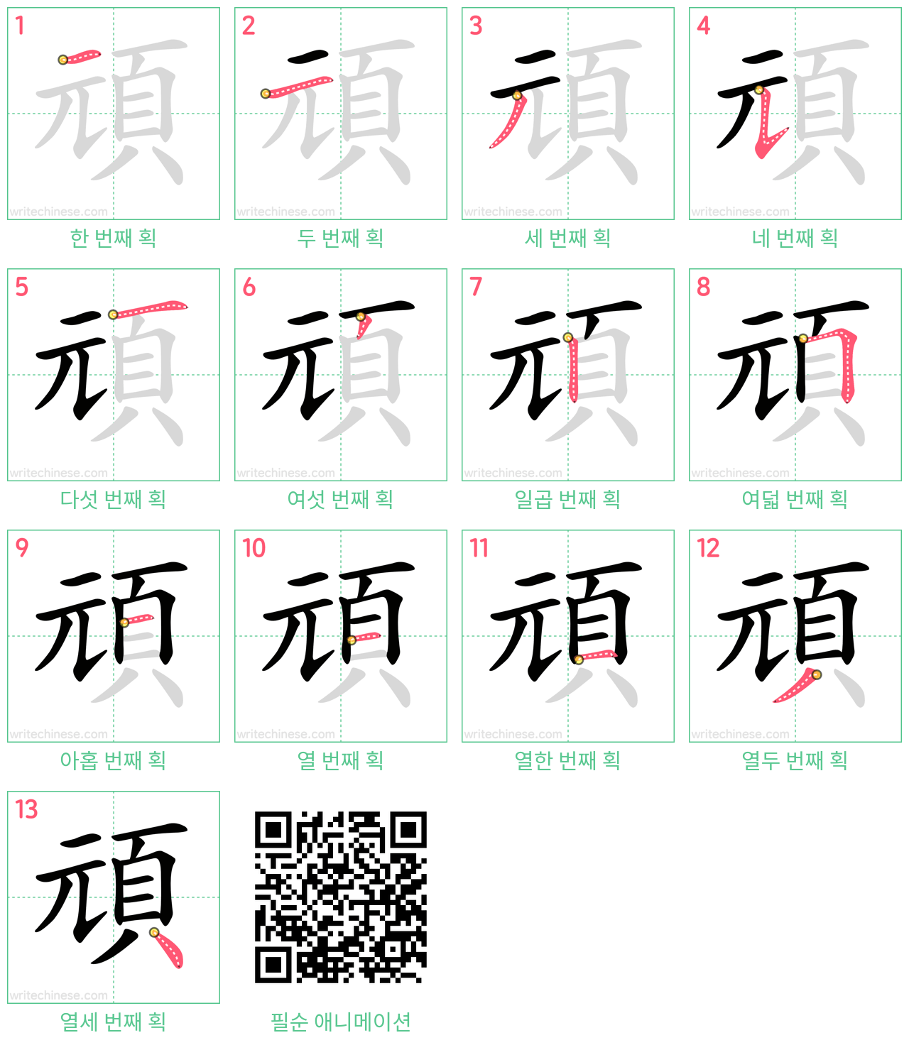 頑 step-by-step stroke order diagrams