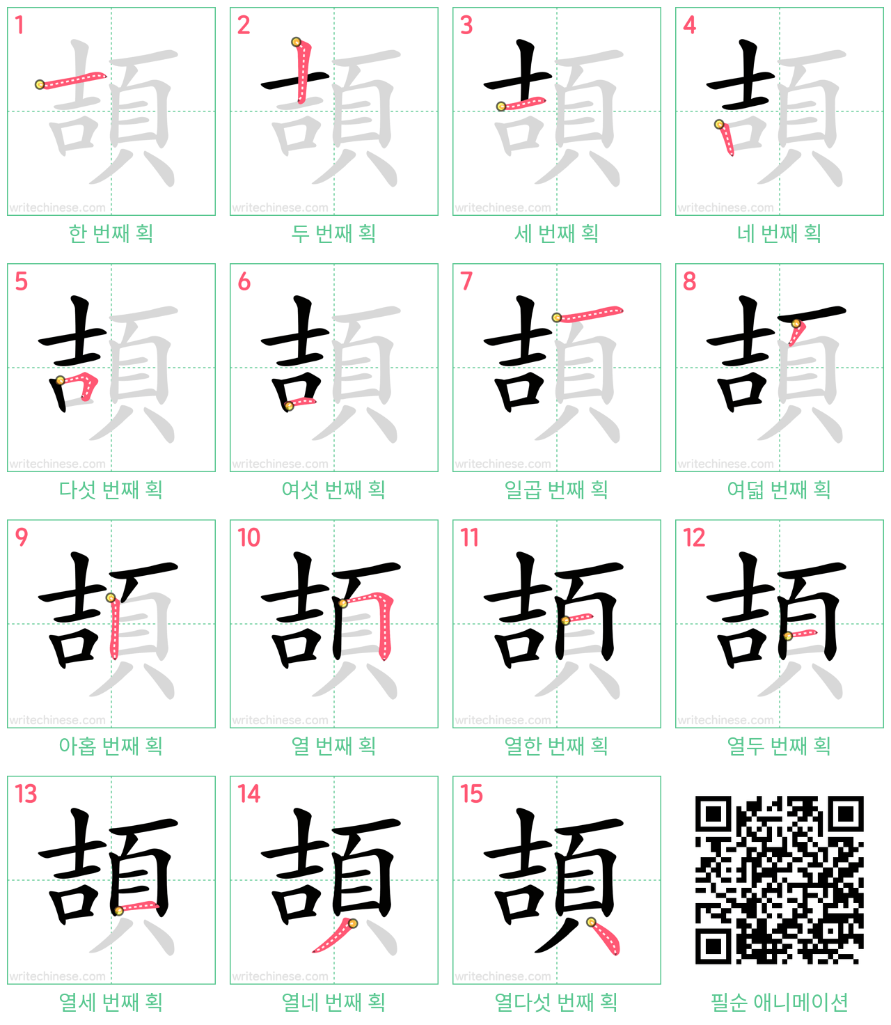 頡 step-by-step stroke order diagrams