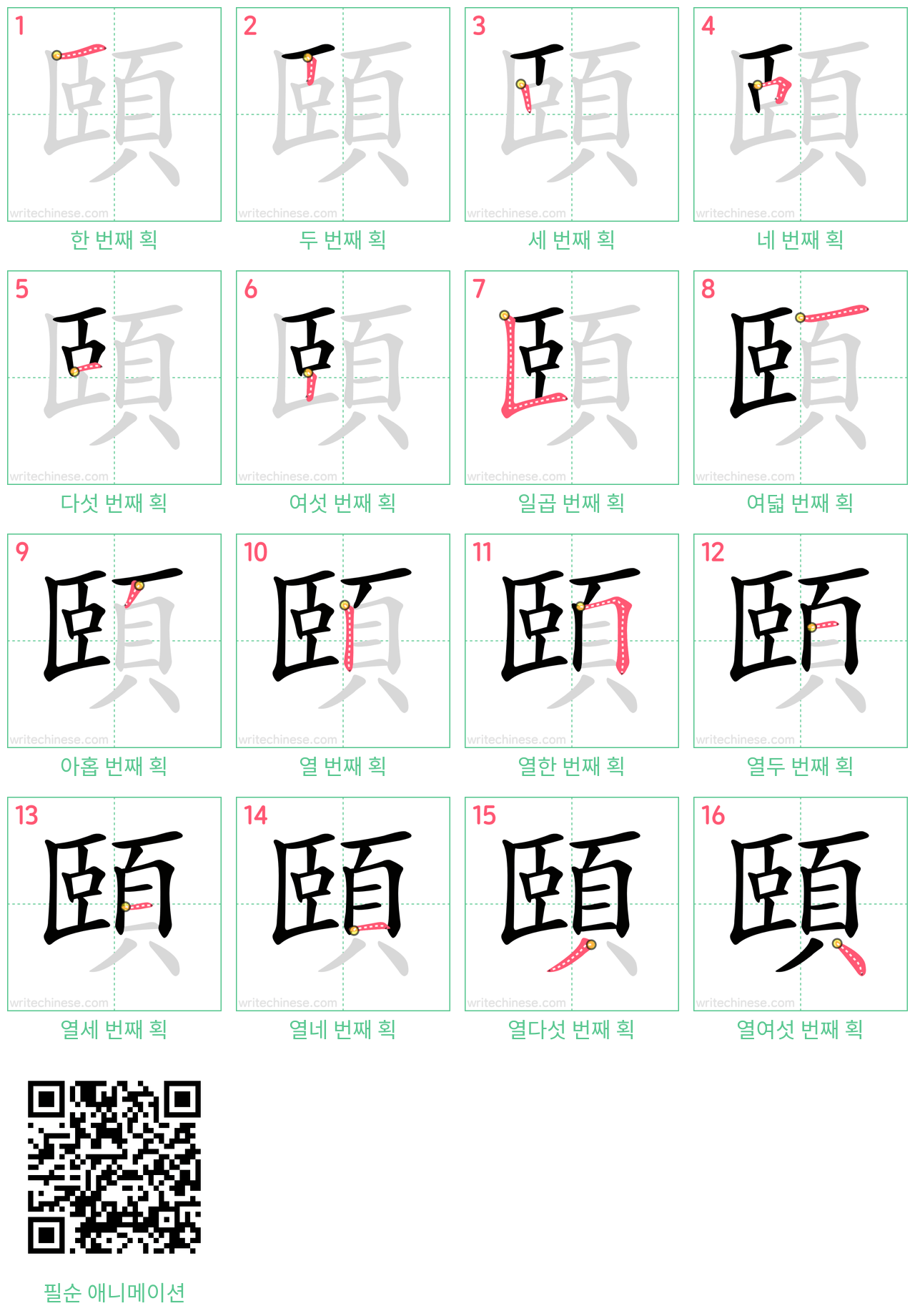 頤 step-by-step stroke order diagrams