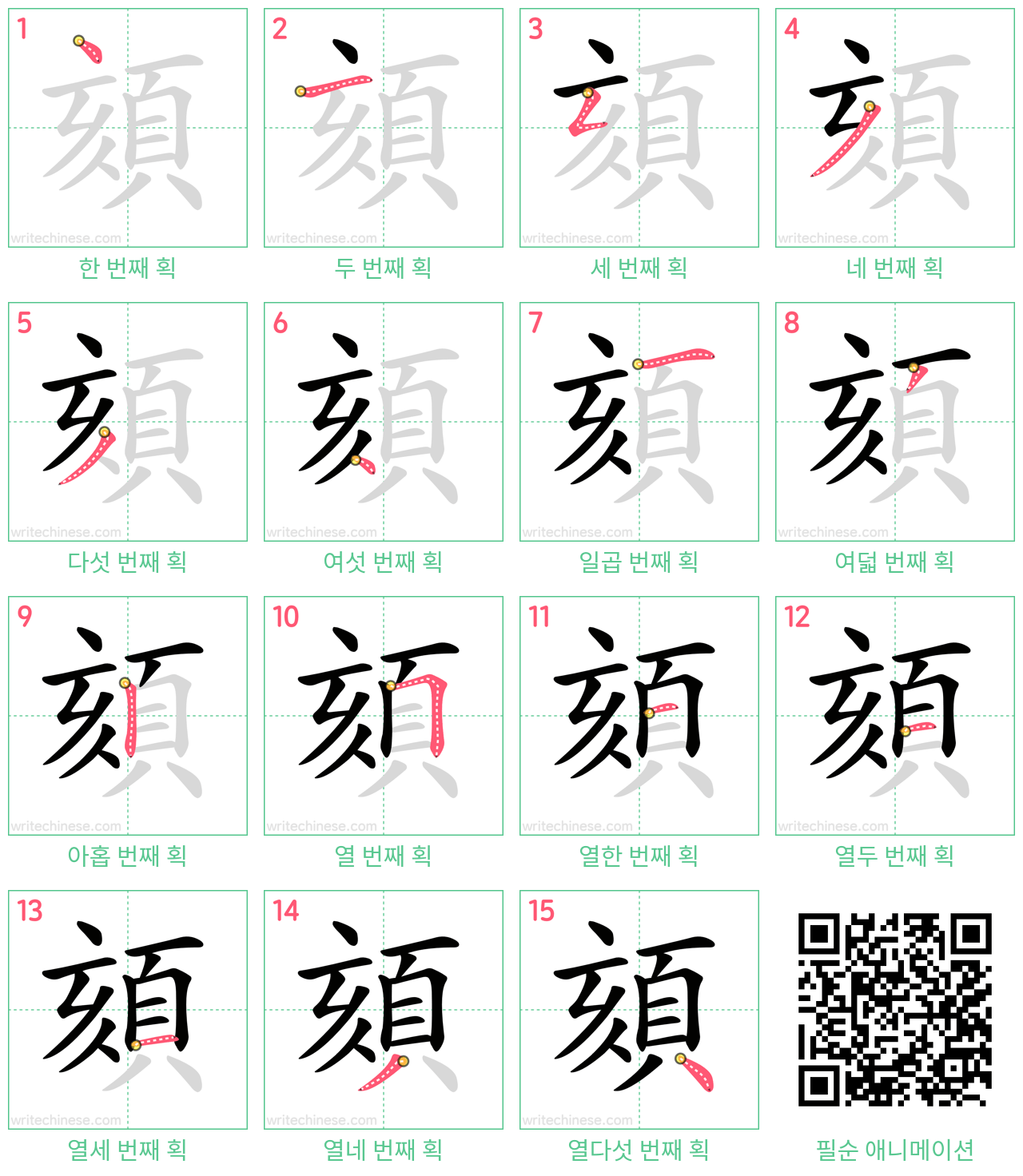 頦 step-by-step stroke order diagrams