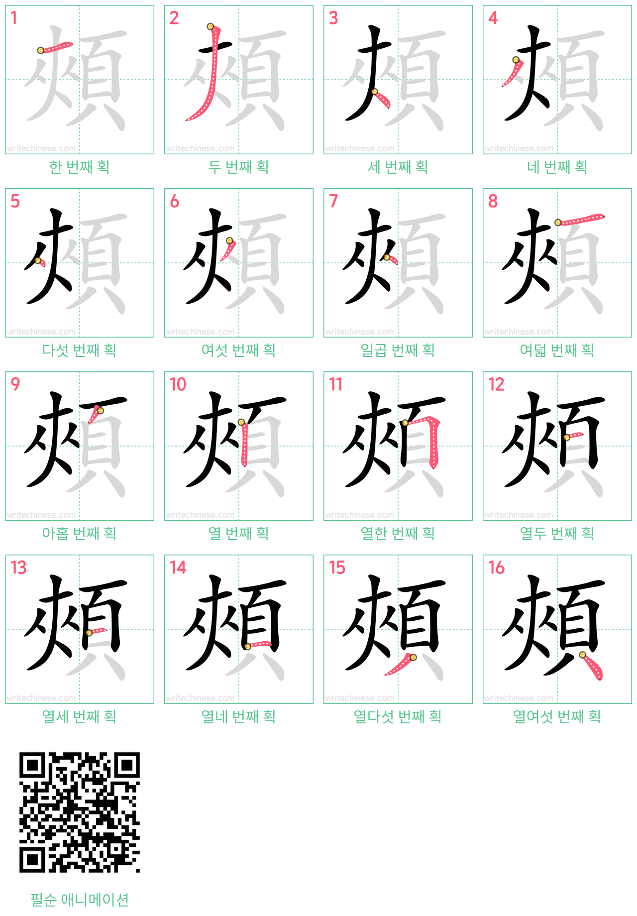 頰 step-by-step stroke order diagrams