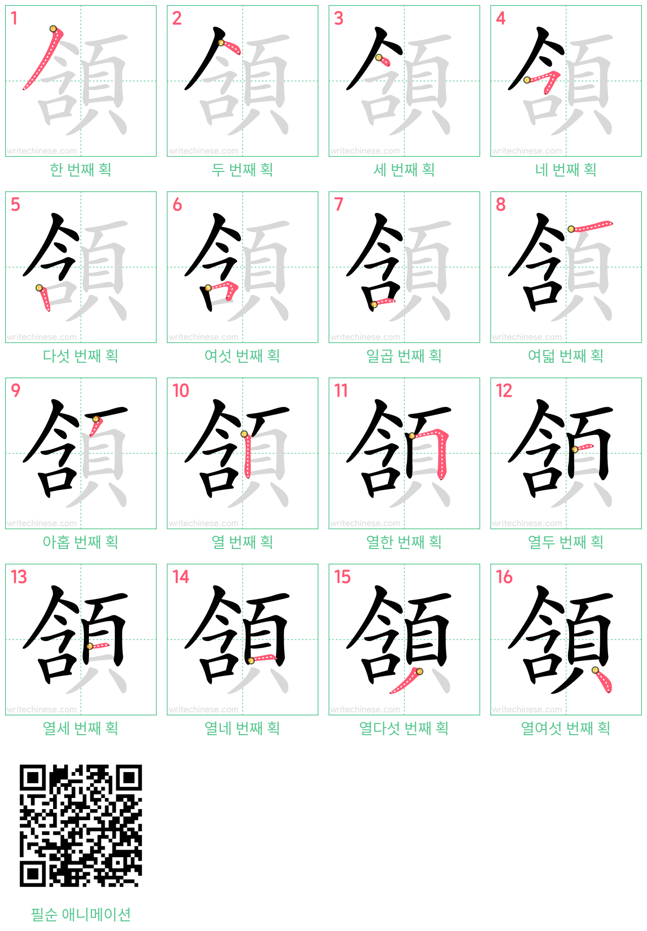 頷 step-by-step stroke order diagrams