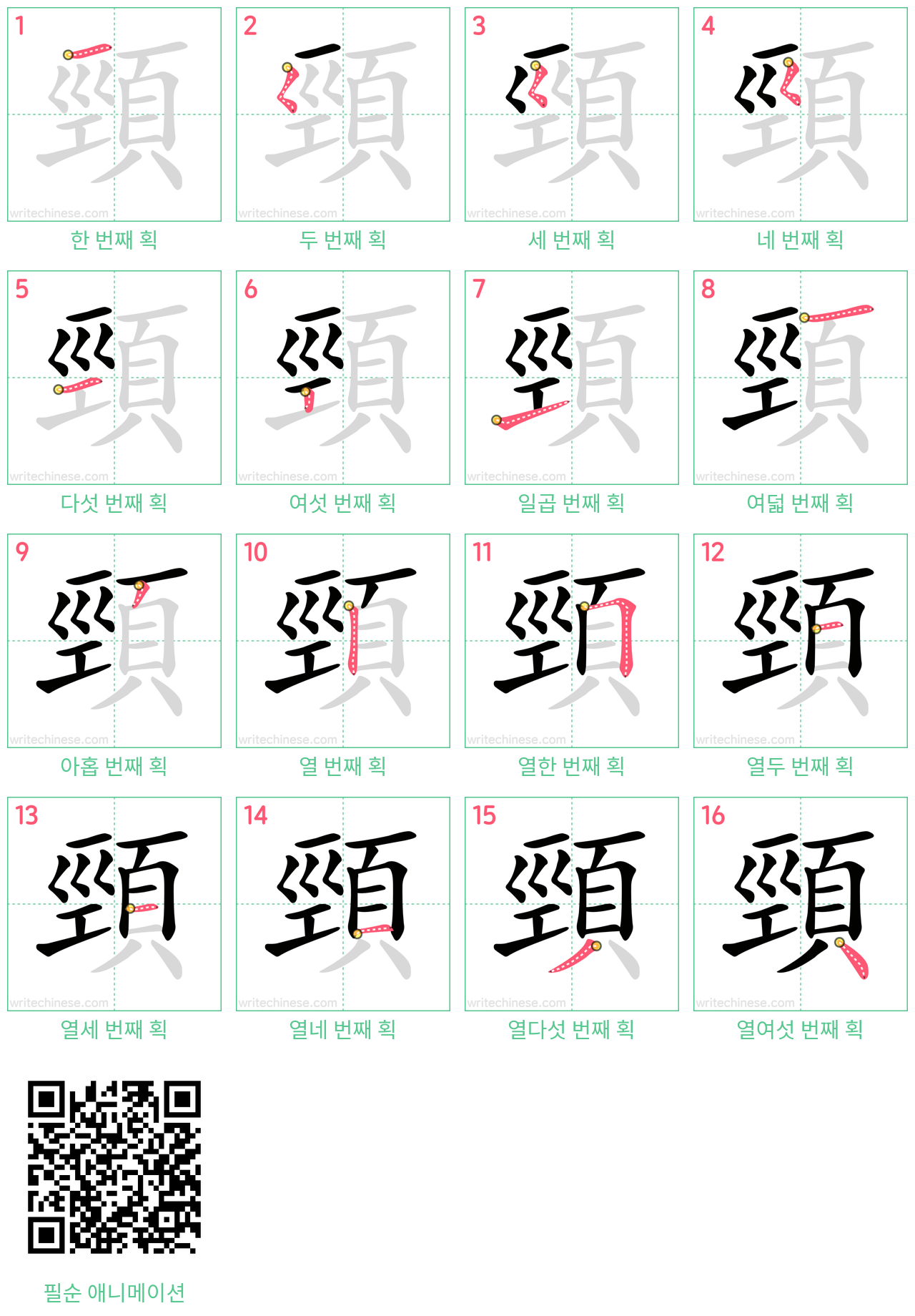 頸 step-by-step stroke order diagrams