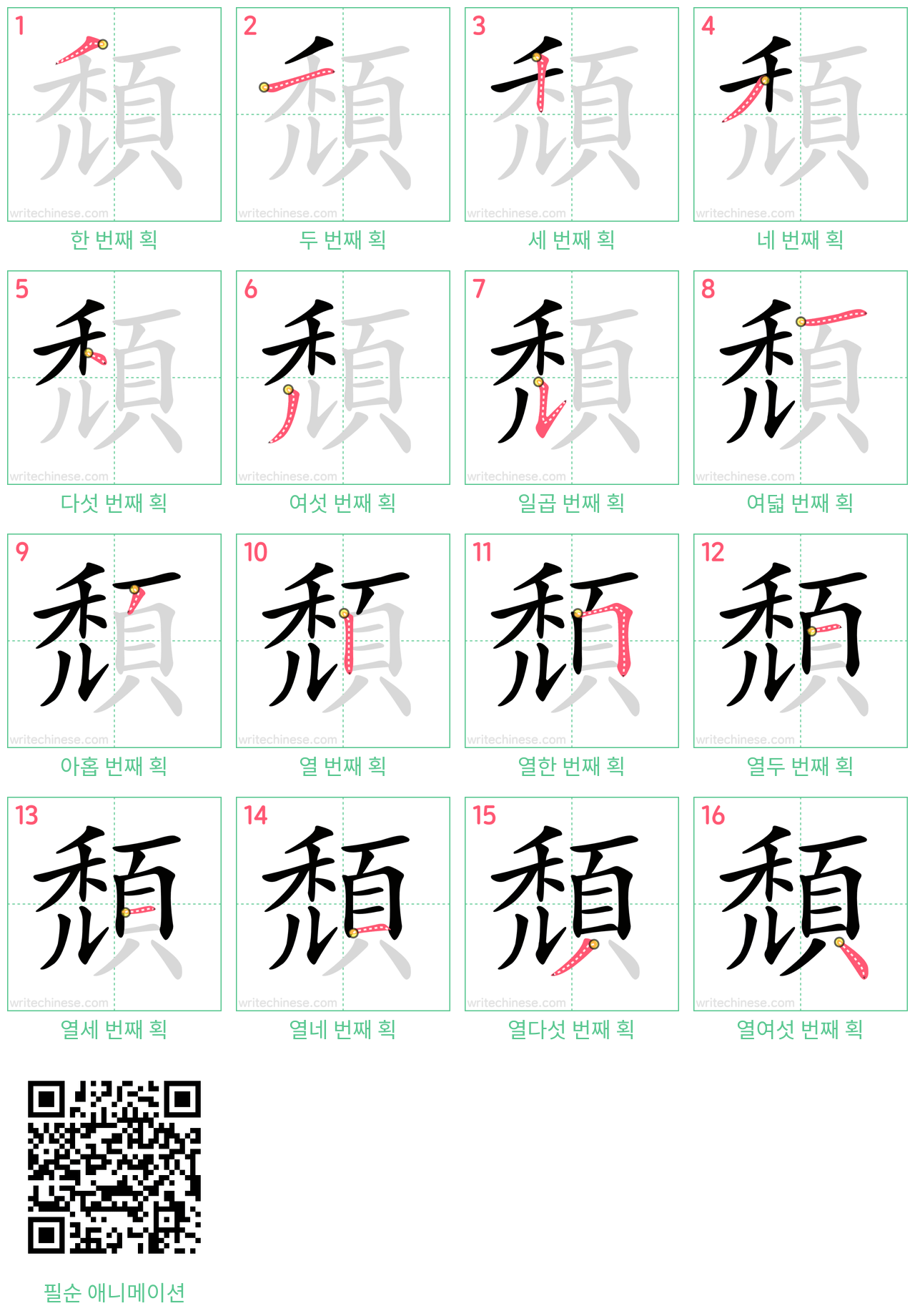 頹 step-by-step stroke order diagrams