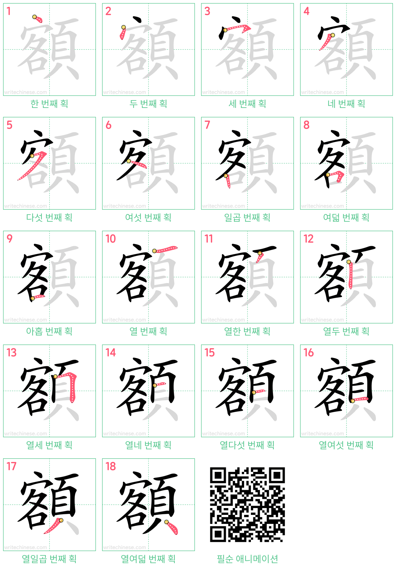 額 step-by-step stroke order diagrams