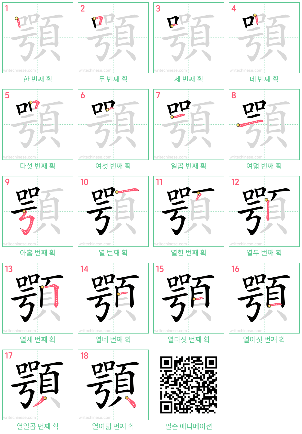 顎 step-by-step stroke order diagrams