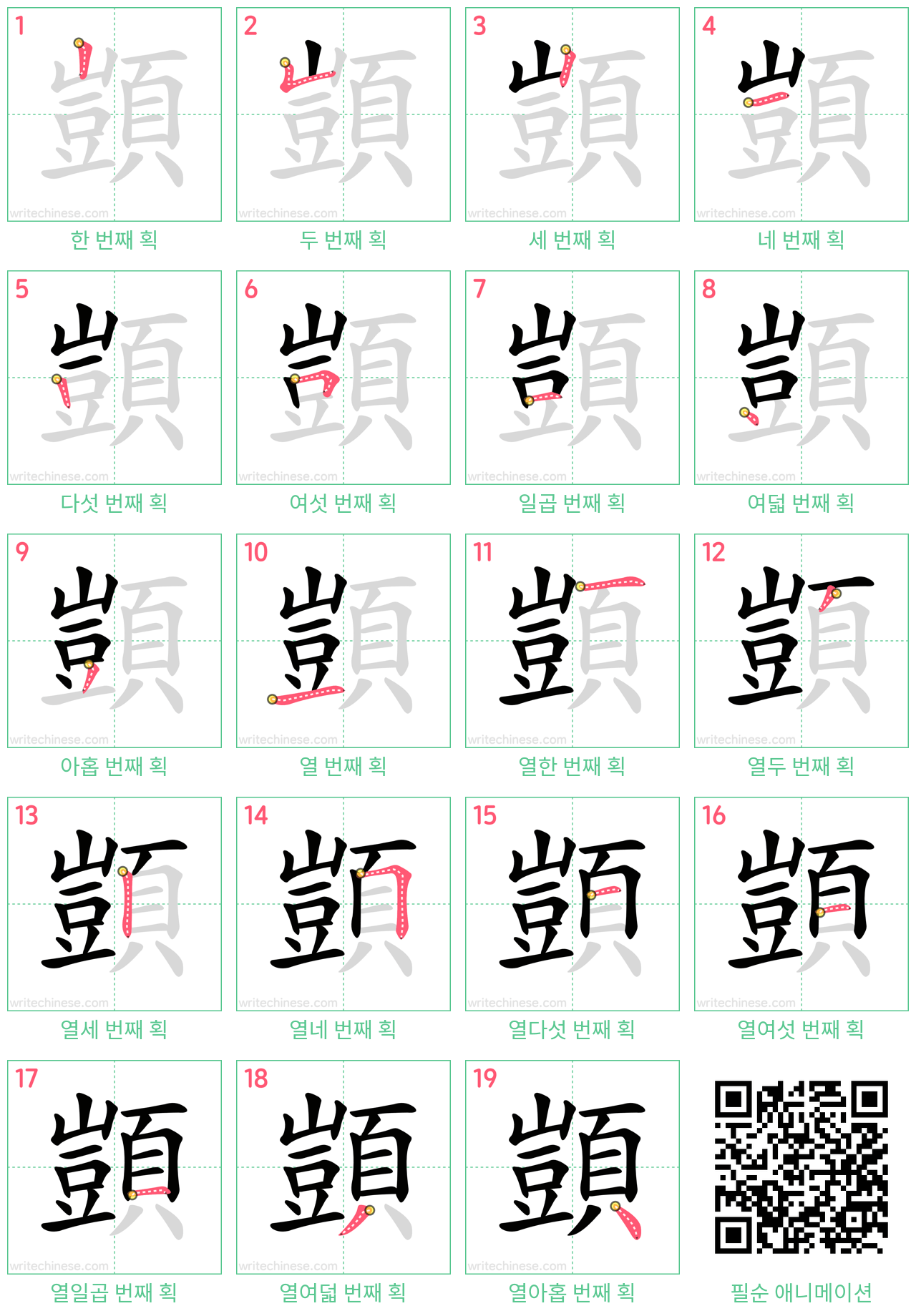 顗 step-by-step stroke order diagrams