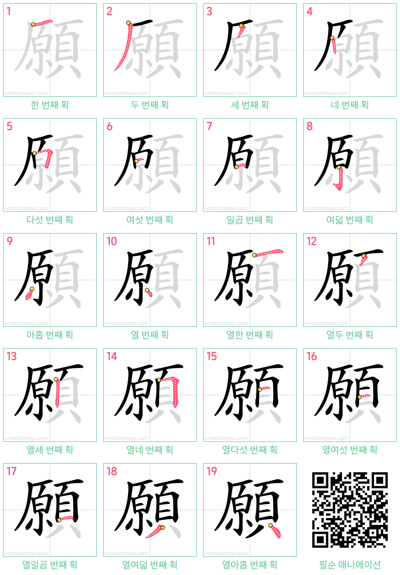 願 step-by-step stroke order diagrams