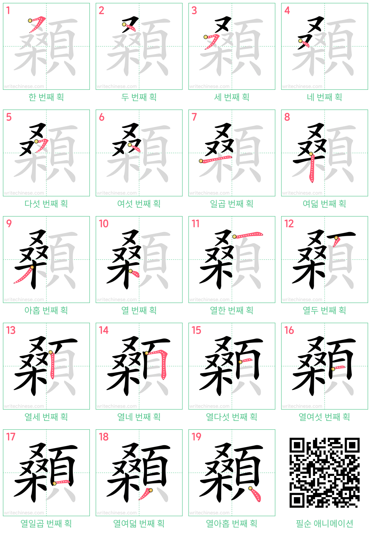 顙 step-by-step stroke order diagrams