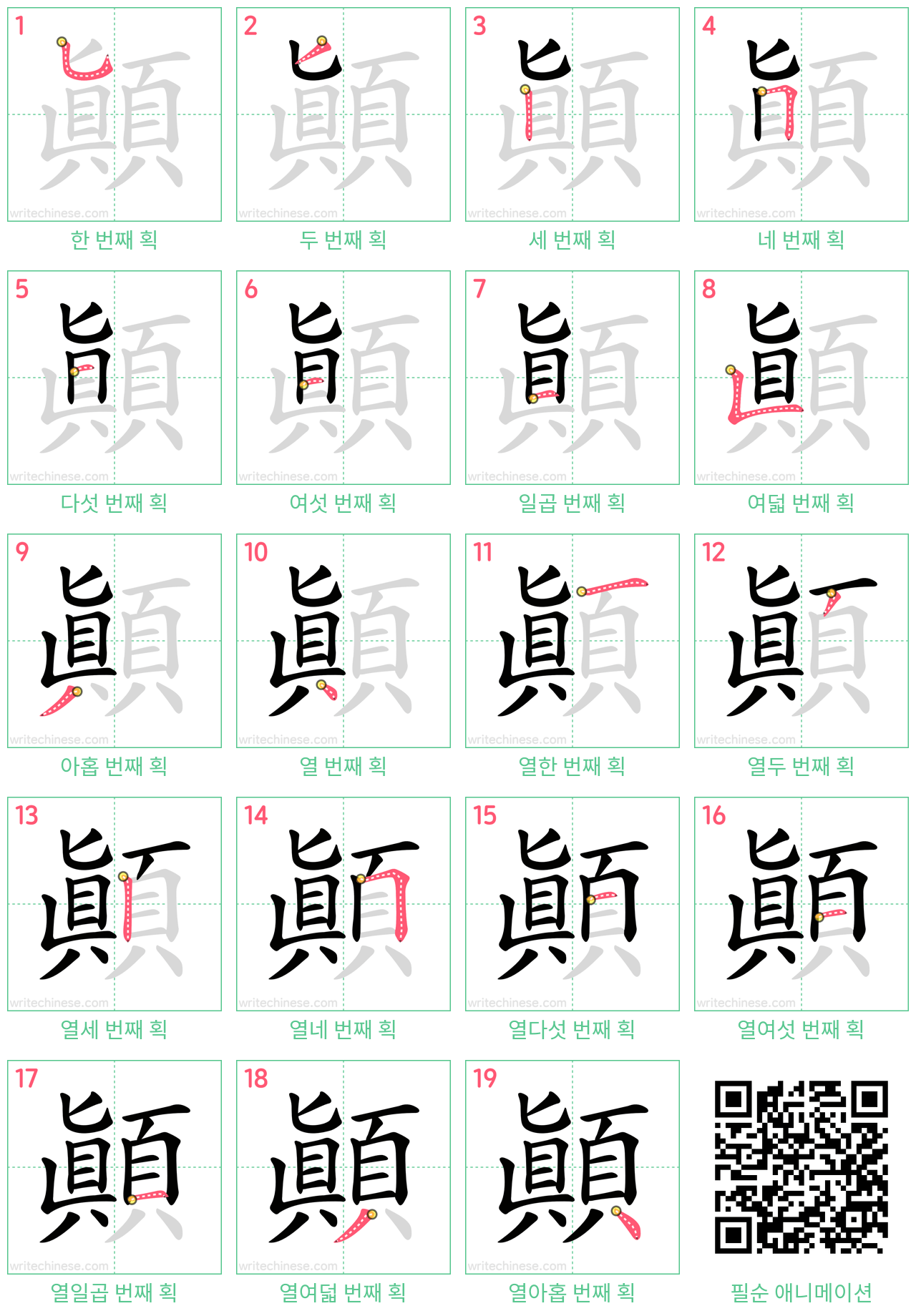 顛 step-by-step stroke order diagrams